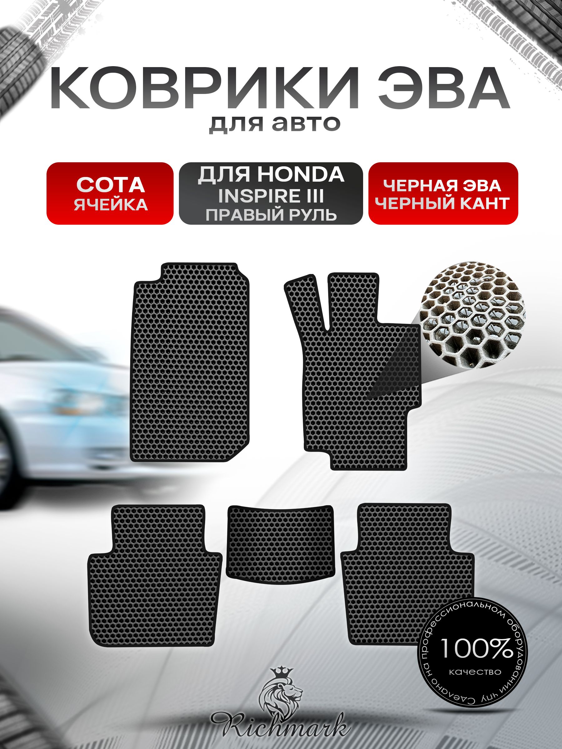 Коврики ЭВА СОТА для автомобиля Honda Inspire 3 (правый руль) 1998-2003 / Хонда Инспайр 3 Чёрный С Чёрным Кантом. Ричмарк — фото 1