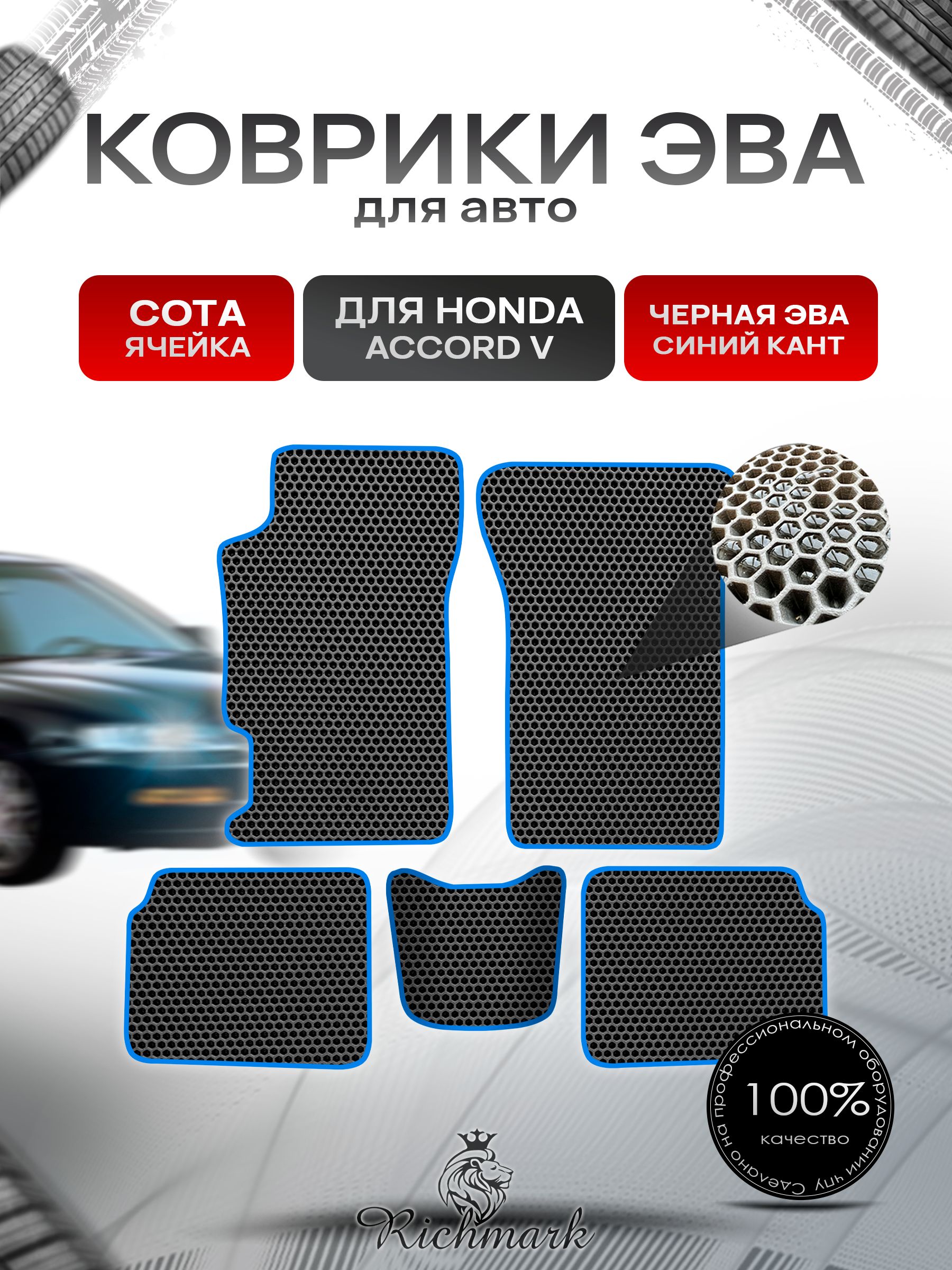 Коврики ЭВА СОТА для автомобиля Honda Accord 5 1993 - 1997 / Хонда Аккорд 5 Чёрный С Синим Кантом. Ричмарк — фото 1