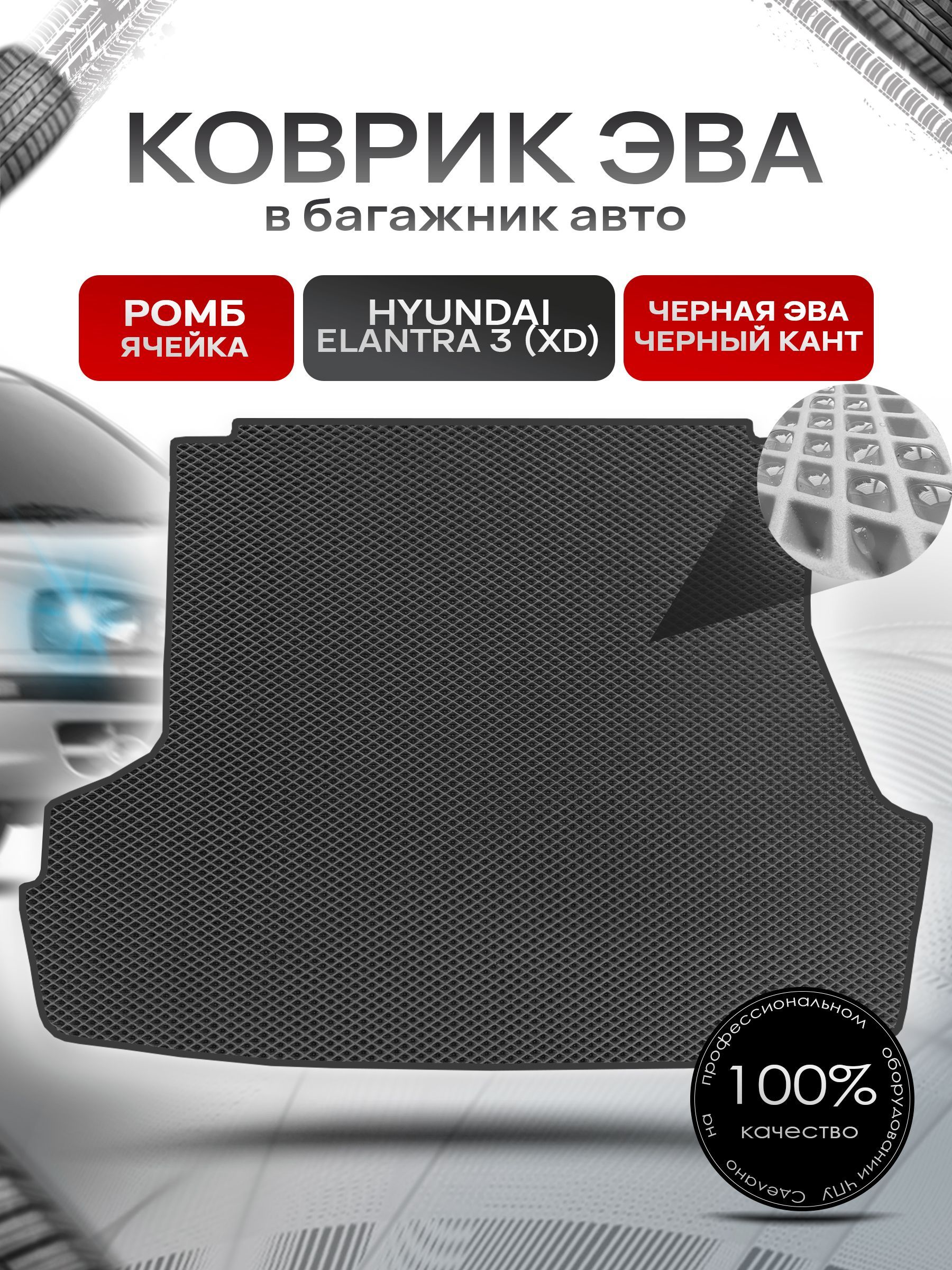 Коврик в багажник ЭВА РОМБ для авто Хендай Элантра 3 / Hyundai Elantra 3 (XD) 2000 - 2010 Чёрный с Чёрным кантом. Ричмарк — фото 1