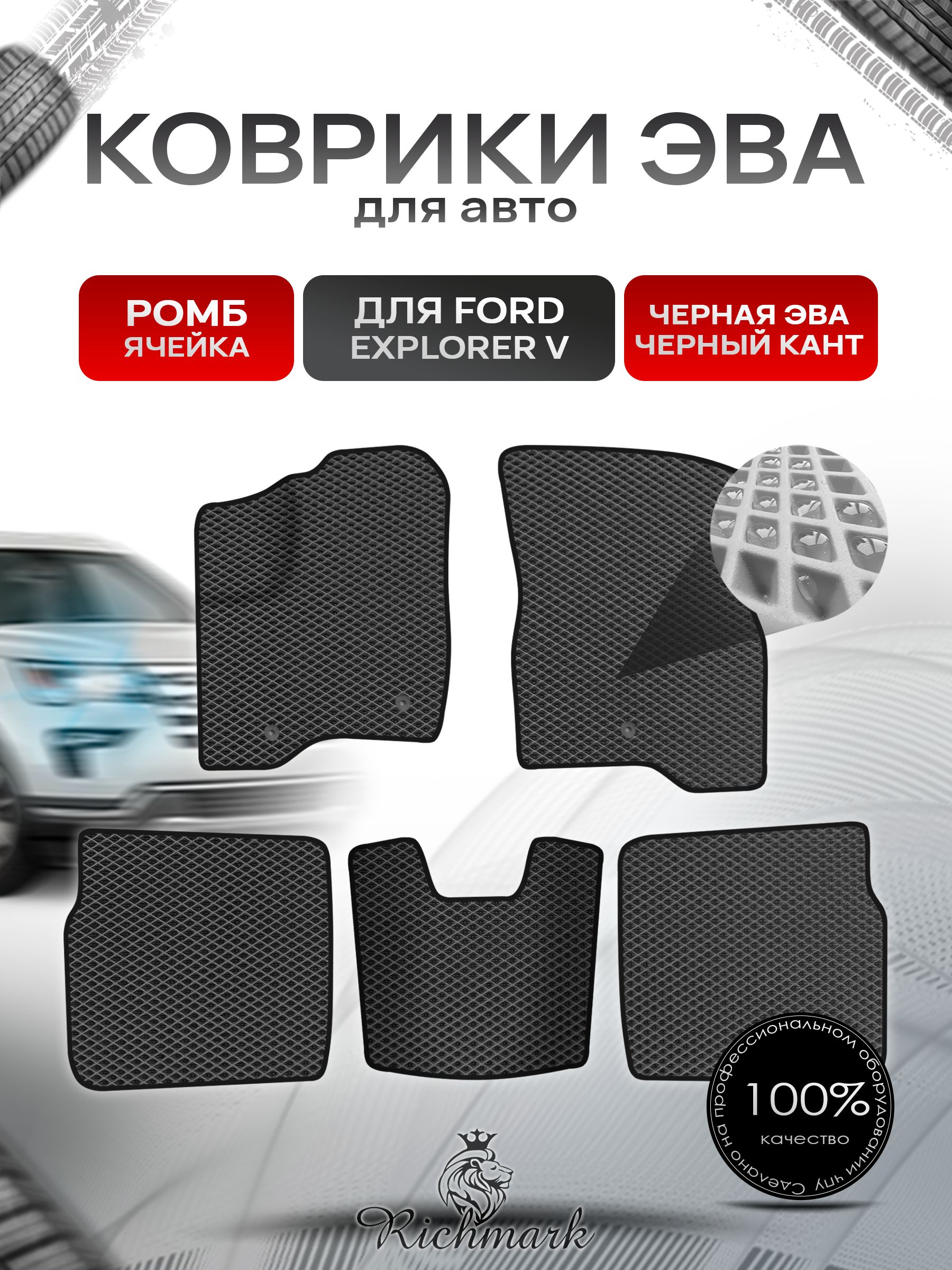 Коврики ЭВА РОМБ для автомобиля Ford Explorer 5 (рестайлинг) 5 мест 2015-2019 / Форд Эксплорер 5 Чёрный С Чёрным Кантом. Ричмарк — фото 1