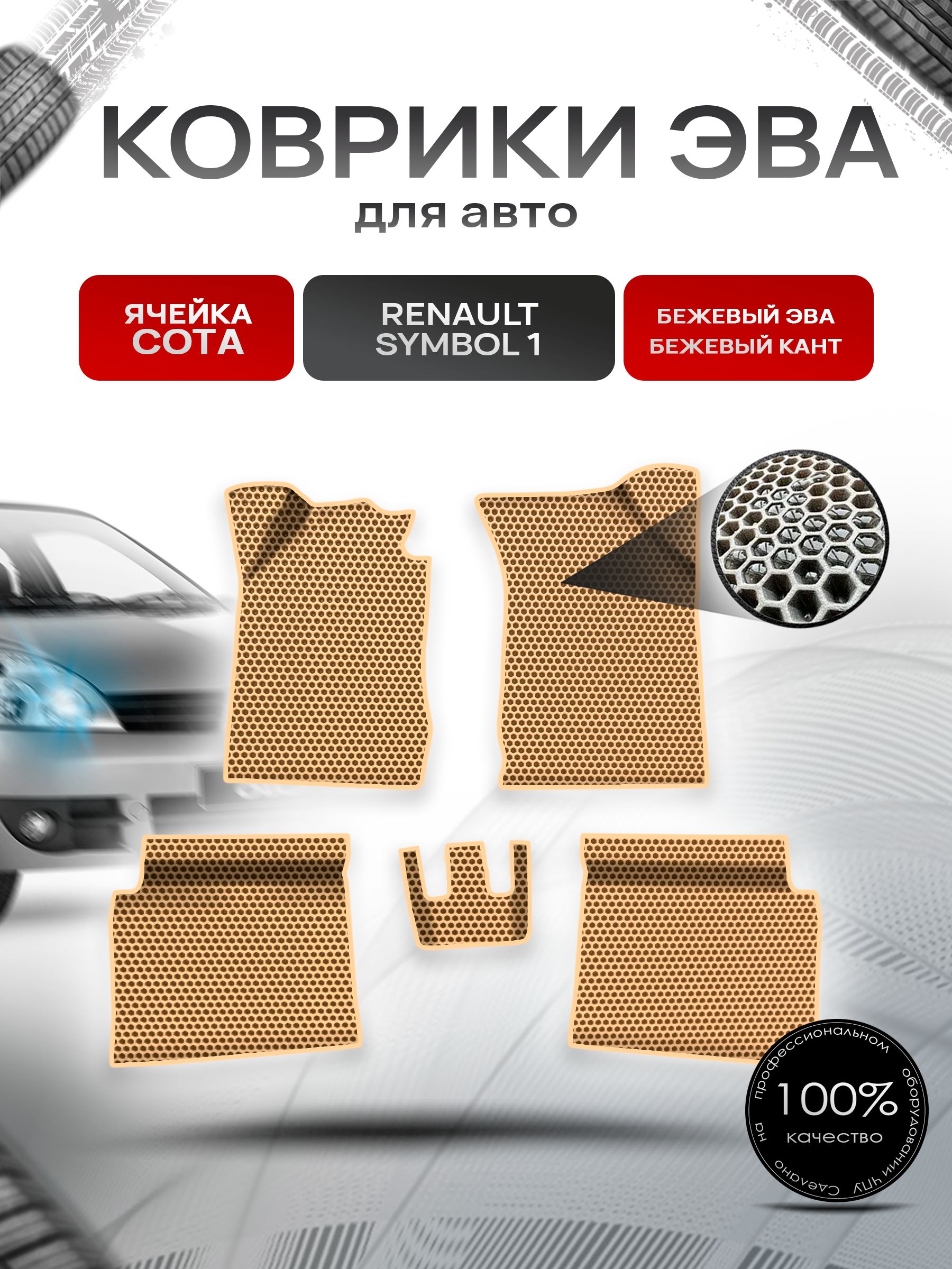 Коврики ЭВА СОТА для авто Рено Ренаулт Симбол / Renault Symbol 1 1999-2008 Г.В. Бежевый с Бежевым кантом. Ричмарк — фото 1