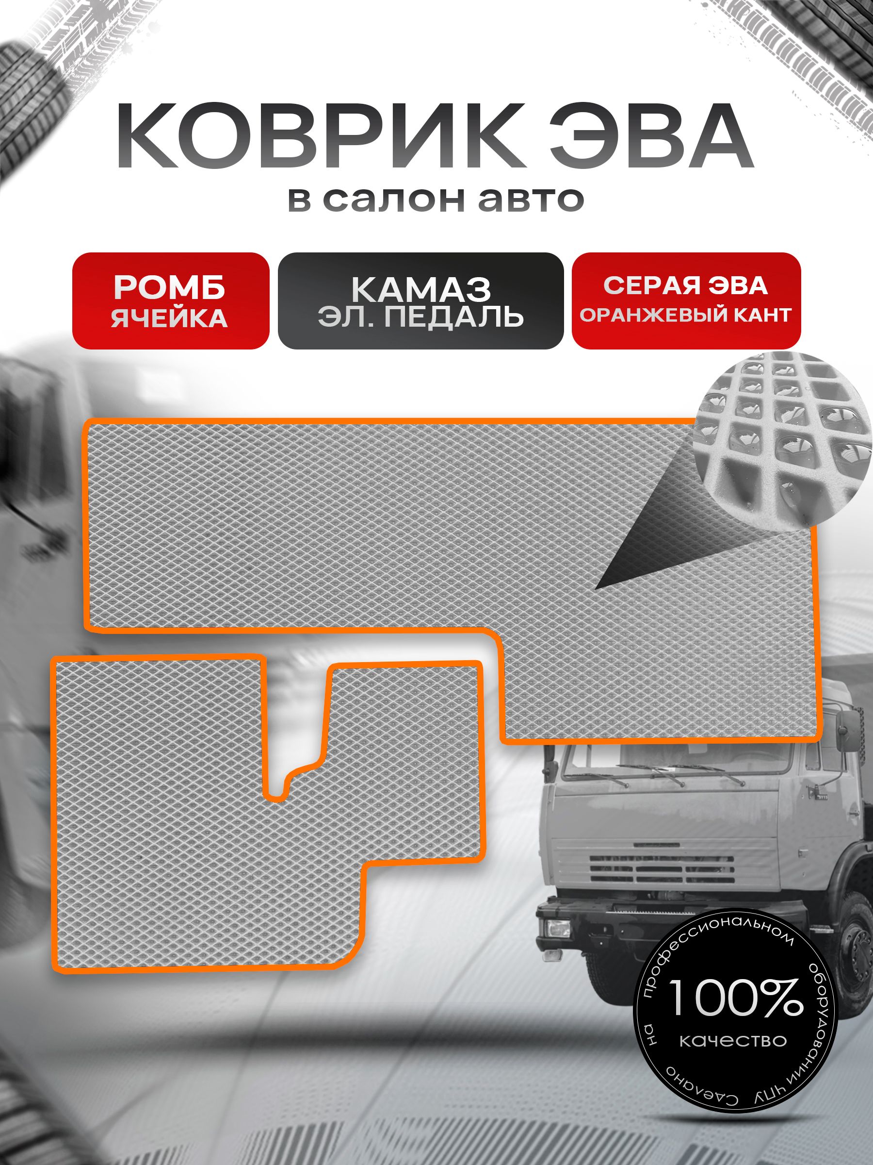 Коврики ЭВА Ромб для авто KamAZ / Камаз Электронная Педаль Серый с Оранжевым кантом. Ричмарк — фото 1