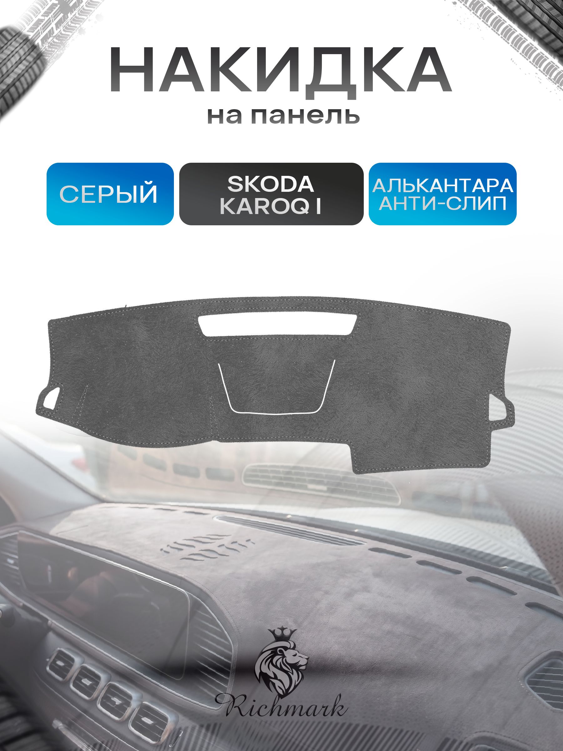 Накидка на панель приборов (торпедо) из эко-алькантары для Skoda Karoq 2017+ / Шкода Карок Серый Ричмарк — фото 1
