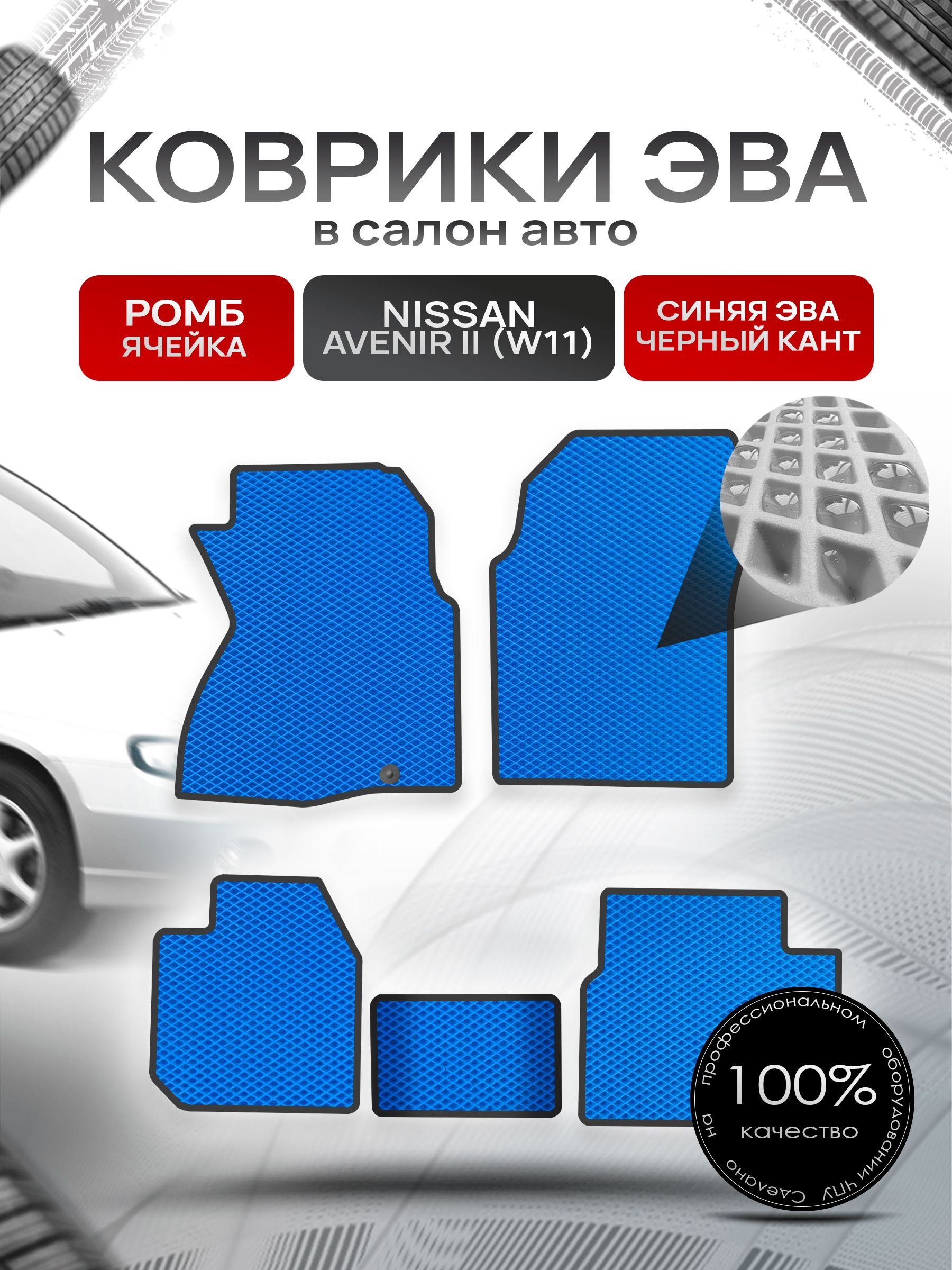 Коврики ЭВА РОМБ для авто Ниссан Авенир 2 / Nissan Avenir 2 4WD 1998-2005 (W11 правый руль) Синий С Чёрным Кантом. Ричмарк — фото 1
