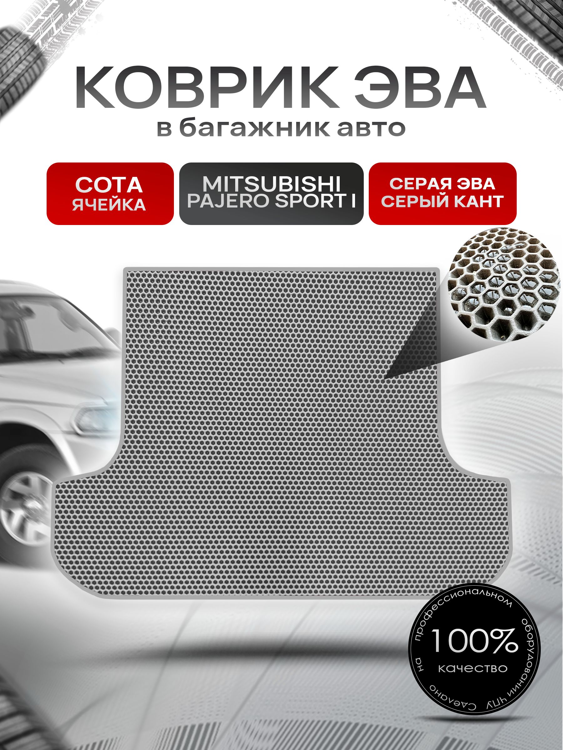 Коврик в багажник ЭВА СОТА для Митсубиши Паджеро Спорт / Mitsubishi Pajero Sport (Montero Sport) 1998 - 2008 Серый с Серым кантом. Ричмарк — фото 1
