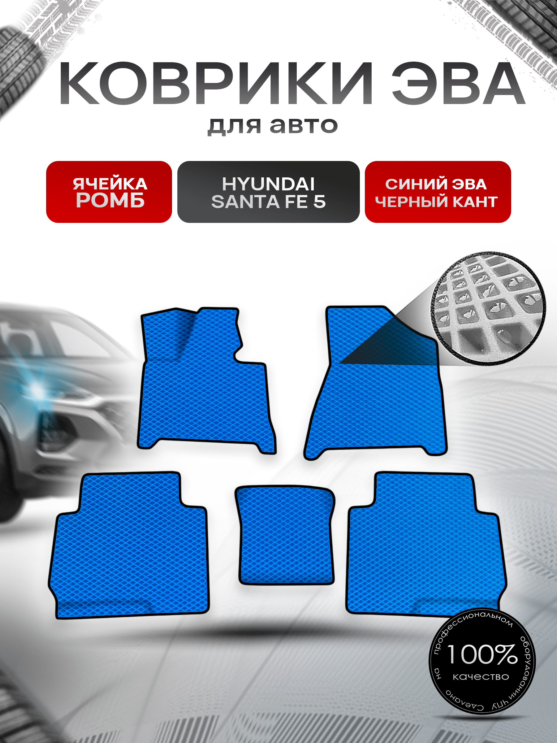 Коврики ЭВА Ромб для авто Hyundai Santa Fe 5 2024+ Синий с Чёрным кантом. Ричмарк — фото 1