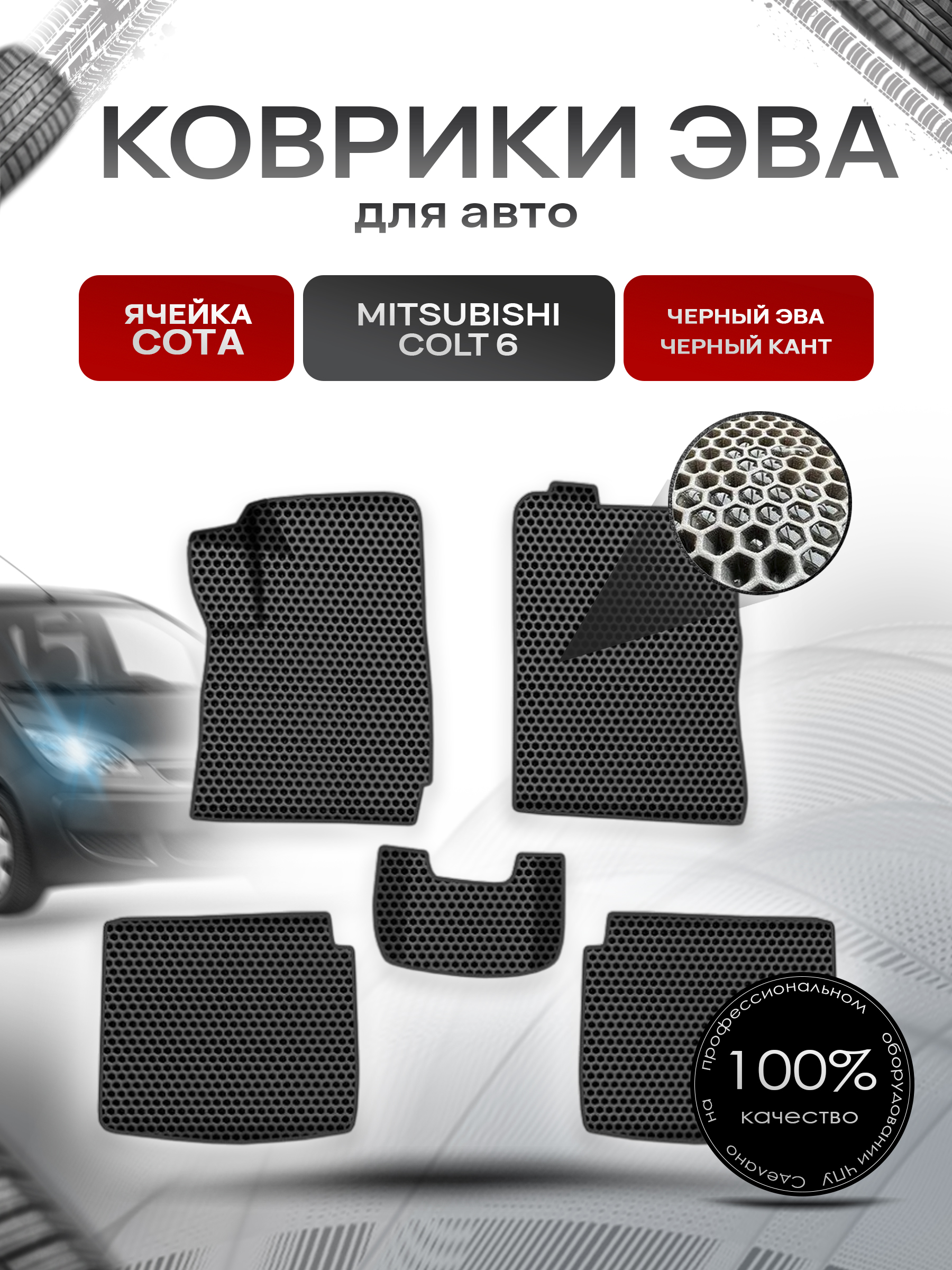 Коврики ЭВА СОТА для авто Митсубиши Кольт / Mitsubishi Colt 6 Правый руль 2002-2004 Г.В. Чёрный с Чёрным кантом. Ричмарк — фото 1