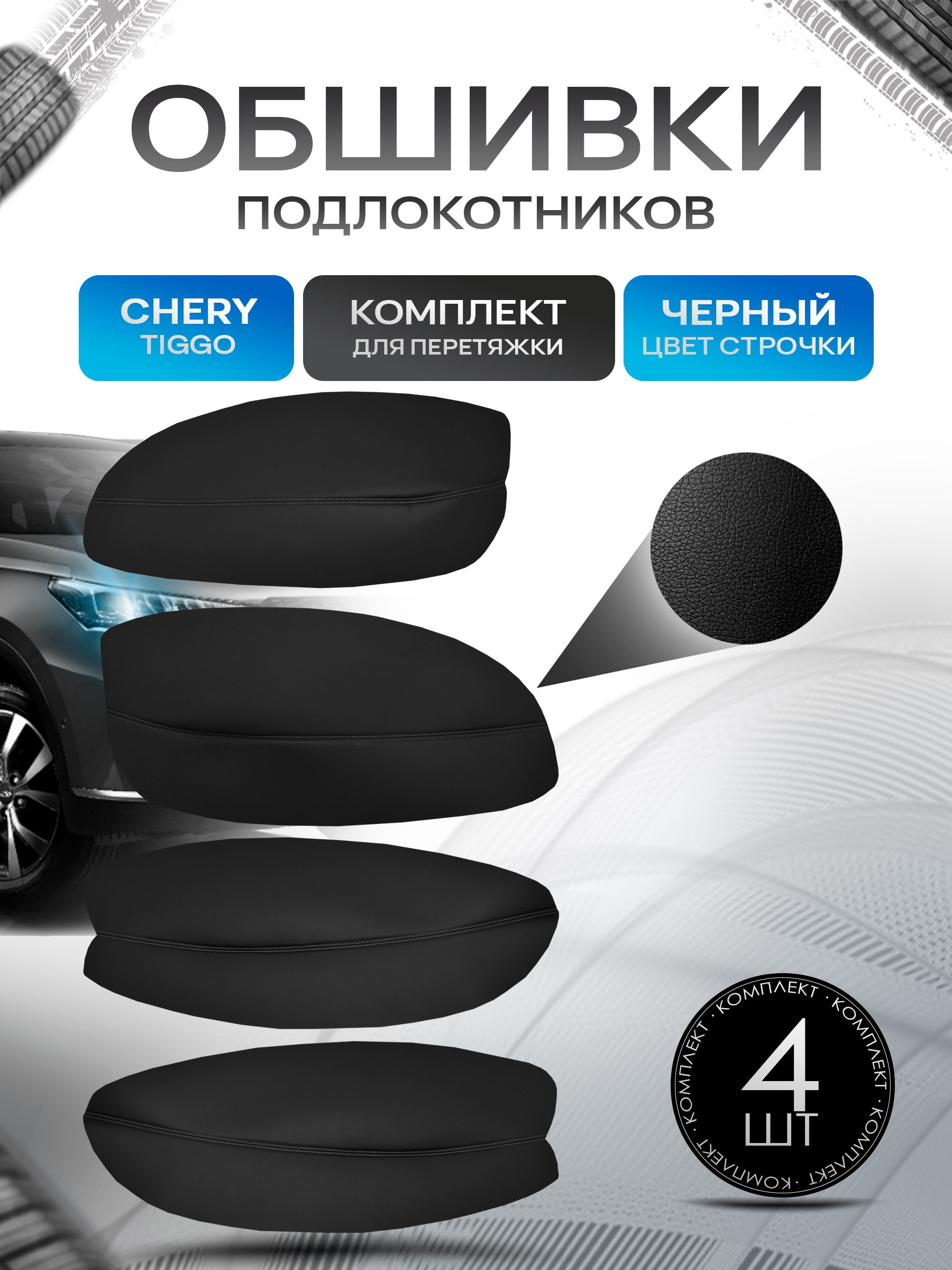 Обшивки подлокотников ручек дверей из эко кожи для Chery Tiggo T11 / Черри Тигго Т11 2005-2010 Черный с черной строчкой. Ричмарк — фото 1