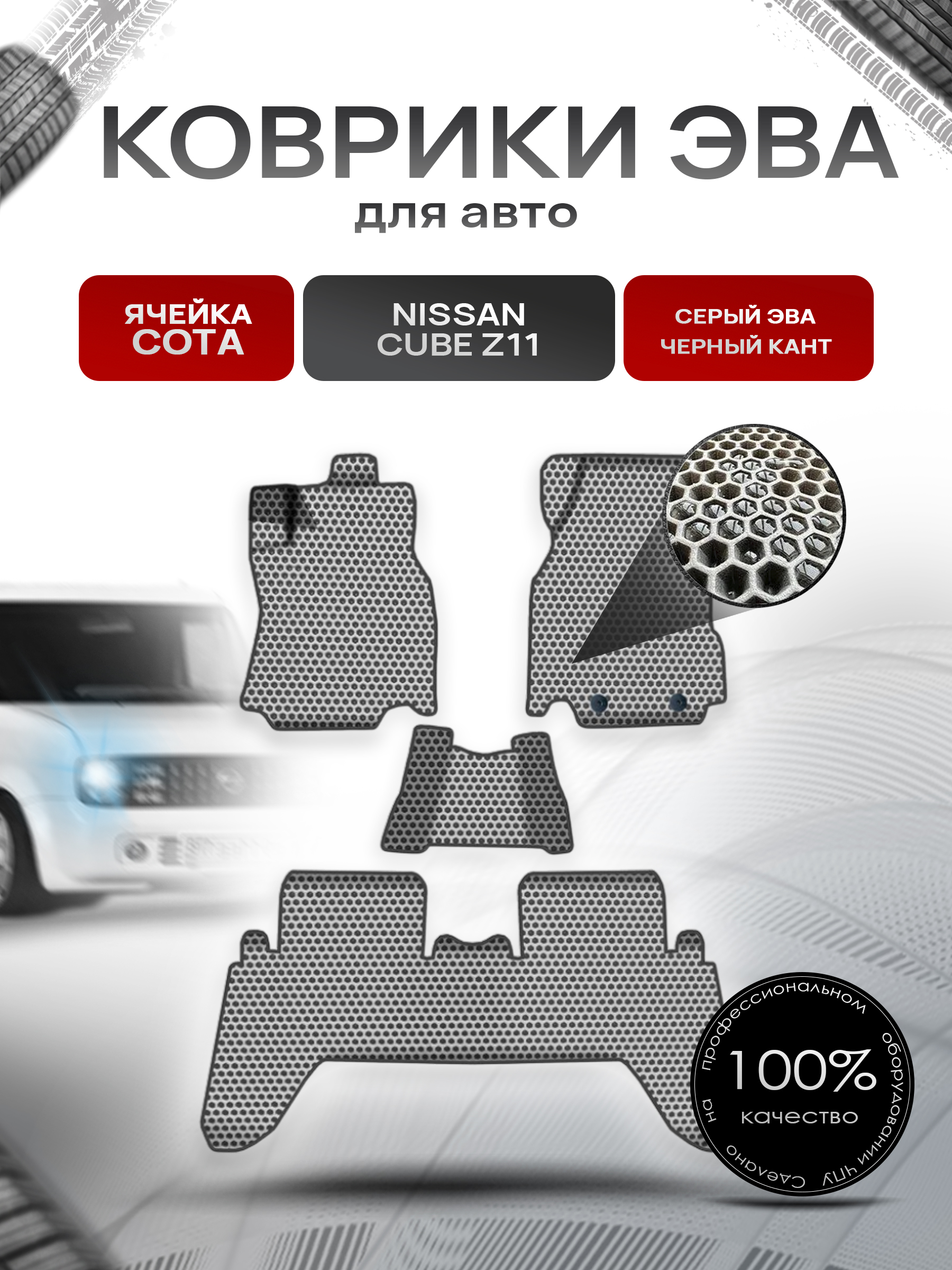Коврики ЭВА СОТА для авто Ниссан Куб / Nissan Cube Z11 Правый Руль 2003-2008 Г.В. Серый с Чёрным кантом. Ричмарк — фото 1