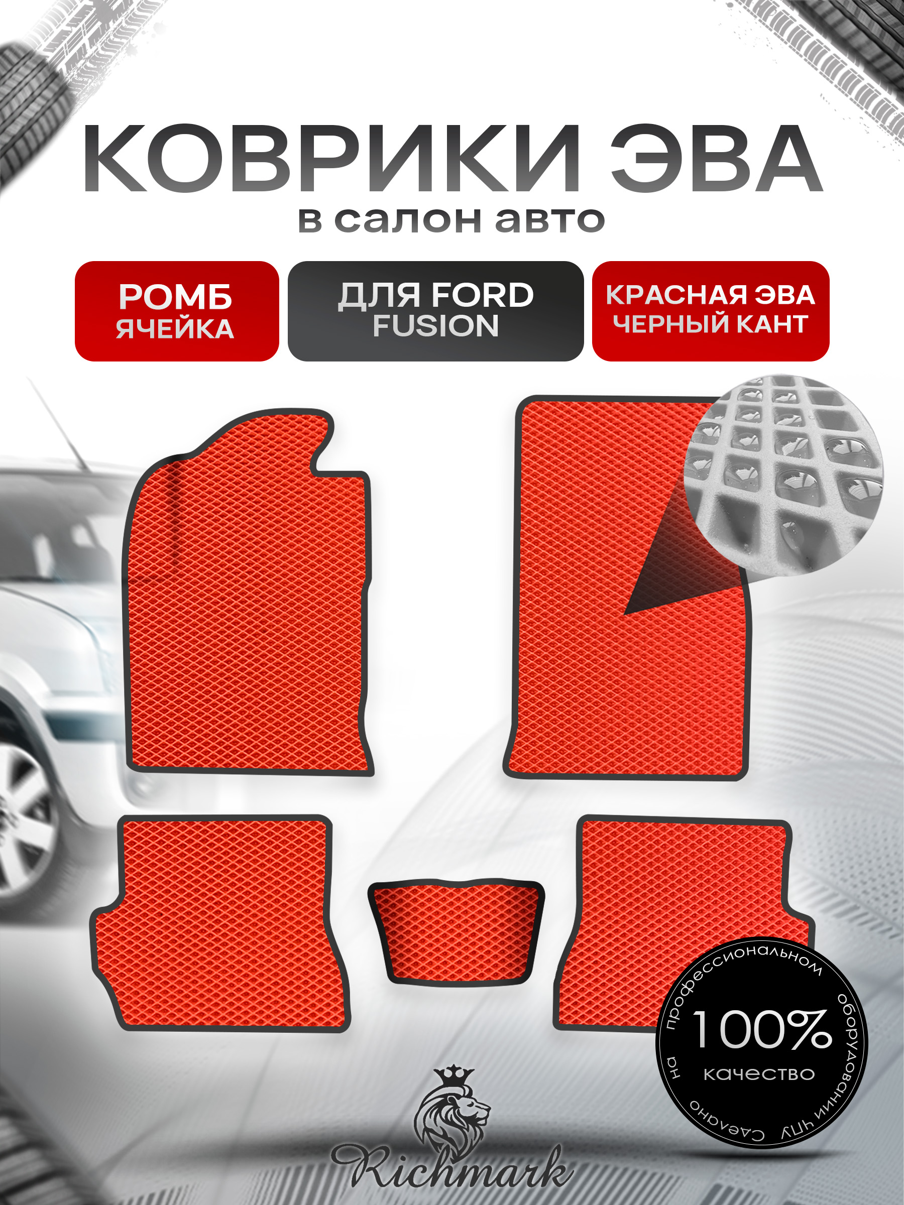 Коврики ЭВА Ромб для авто Форд Фиеста / Фьюжн / Ford Fiesta / Fusion 2002-2008 Г.В. Красный с Чёрным кантом. Ричмарк — фото 1