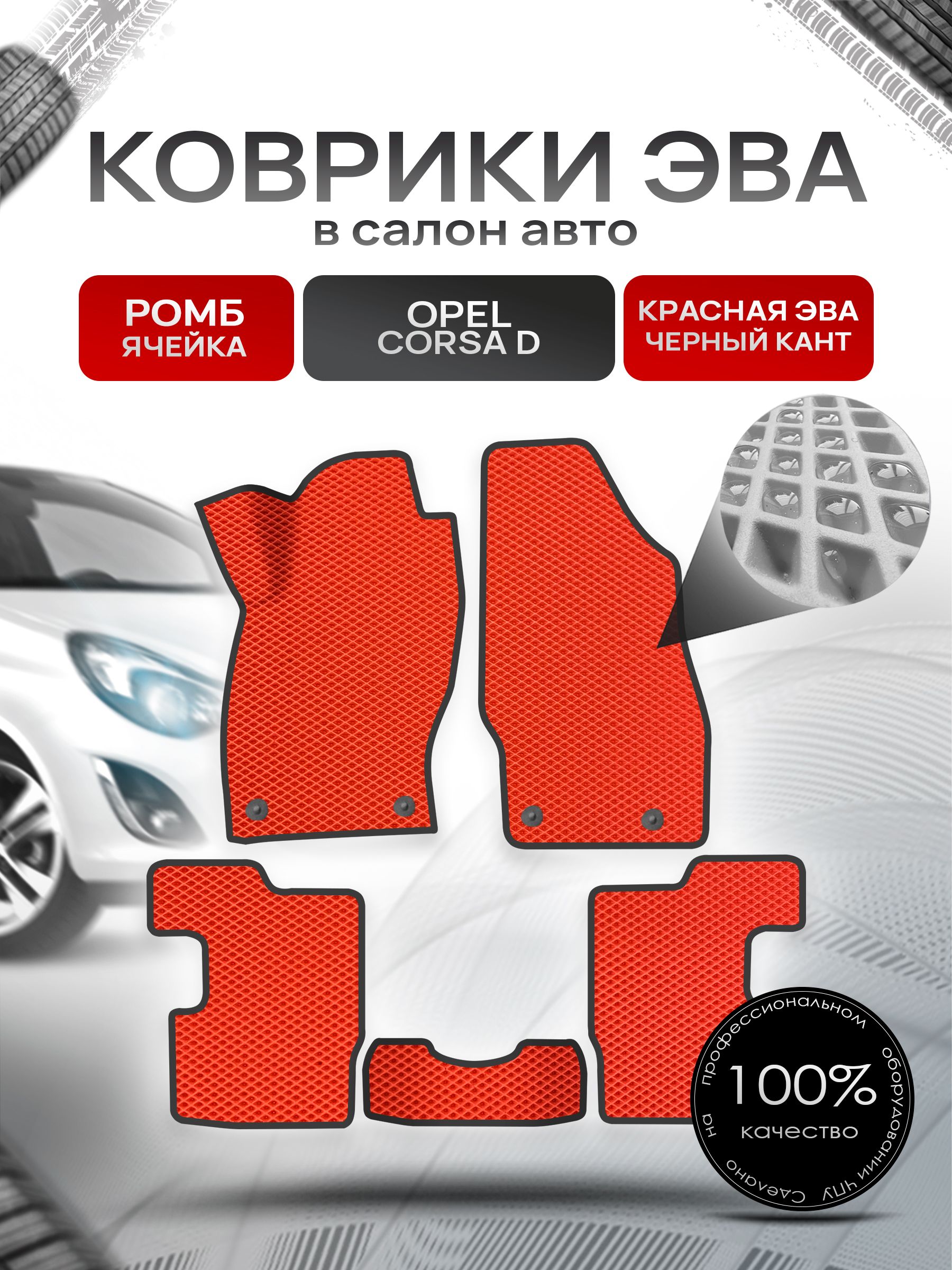 Коврики ЭВА для авто Opel Corsa / Опель Корса D 2006-2014 Г.В Красный С Чёрным Кантом. Ричмарк — фото 1