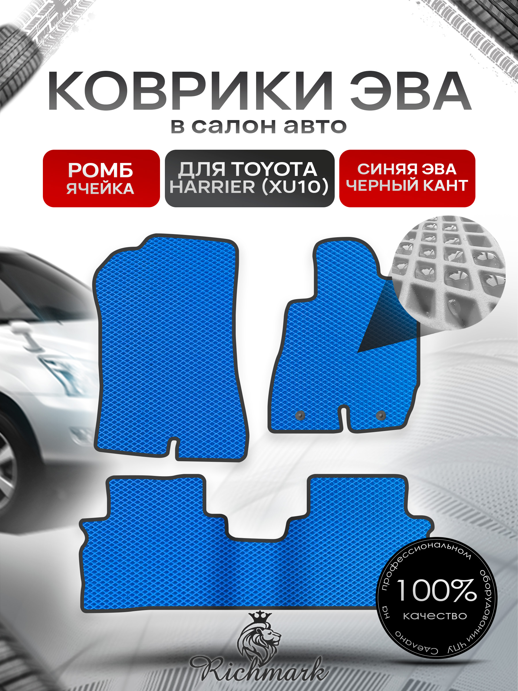 Коврики ЭВА РОМБ для автомобиля Toyota Harrier 1997-2003 (правый руль) / Тойота Синий С Чёрным Кантом. Ричмарк — фото 1