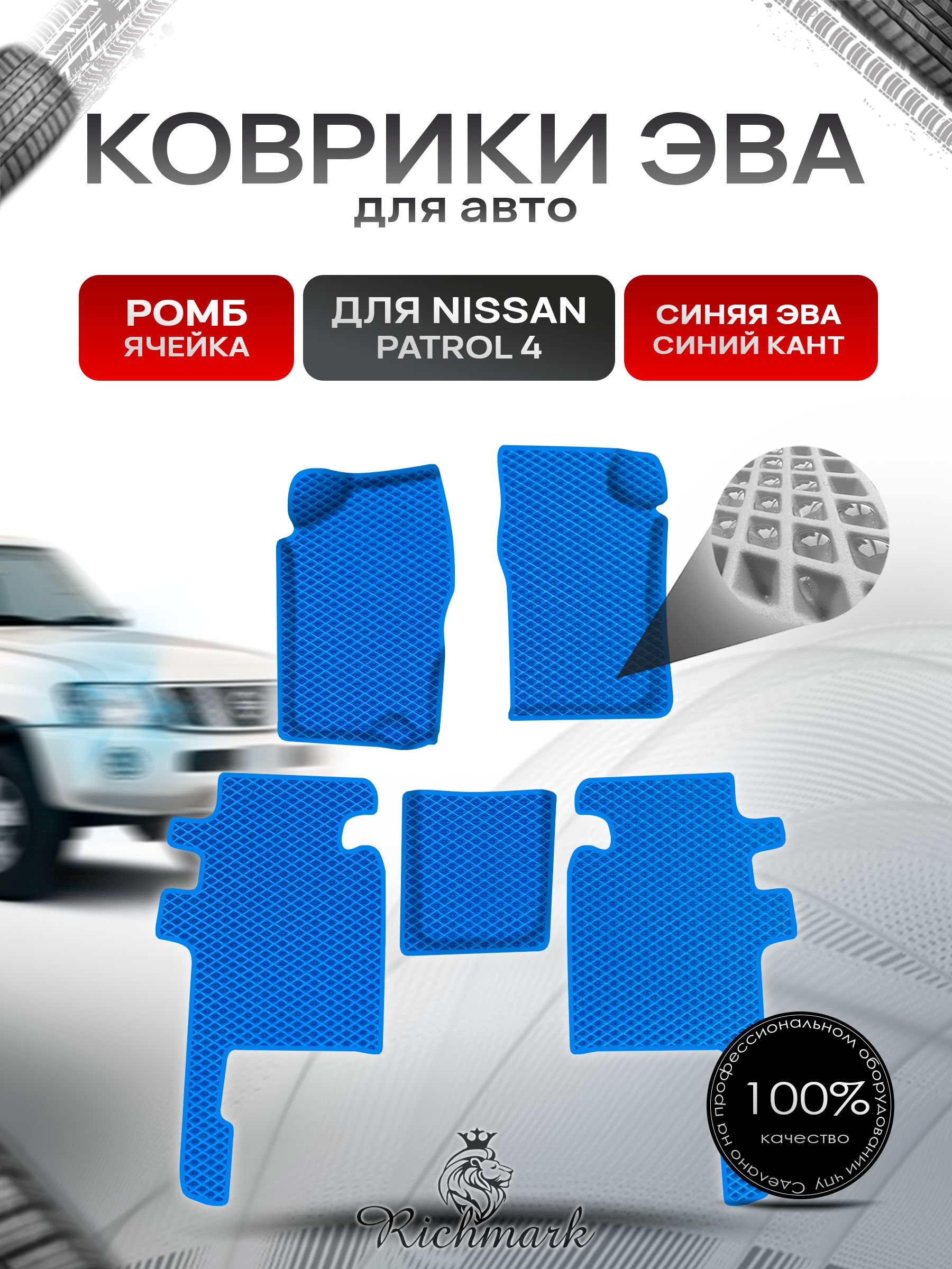 Коврики ЭВА Ромб для авто Nissan Patrol 4 / Ниссан Патрол 4 Y60 1987-1997 Г.В. Синий с Синим кантом. Ричмарк — фото 1