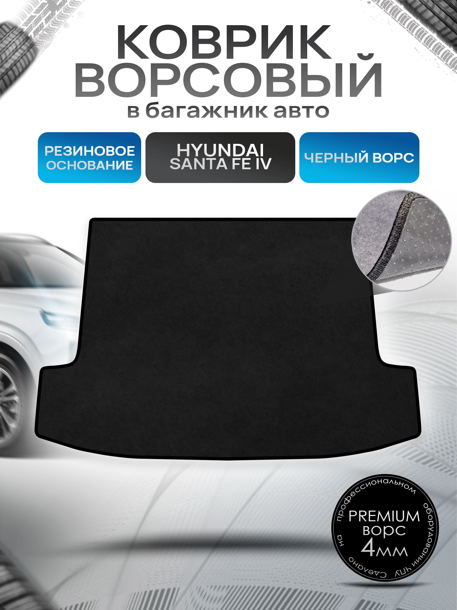 Коврик в багажник ворсовый на резиновой основе ПРЕМИУМ для авто Хендай Санта Фе 4 / Hyundai Santa Fe 4 2018 - 2023 Черный ворс. Ричмарк — фото 1
