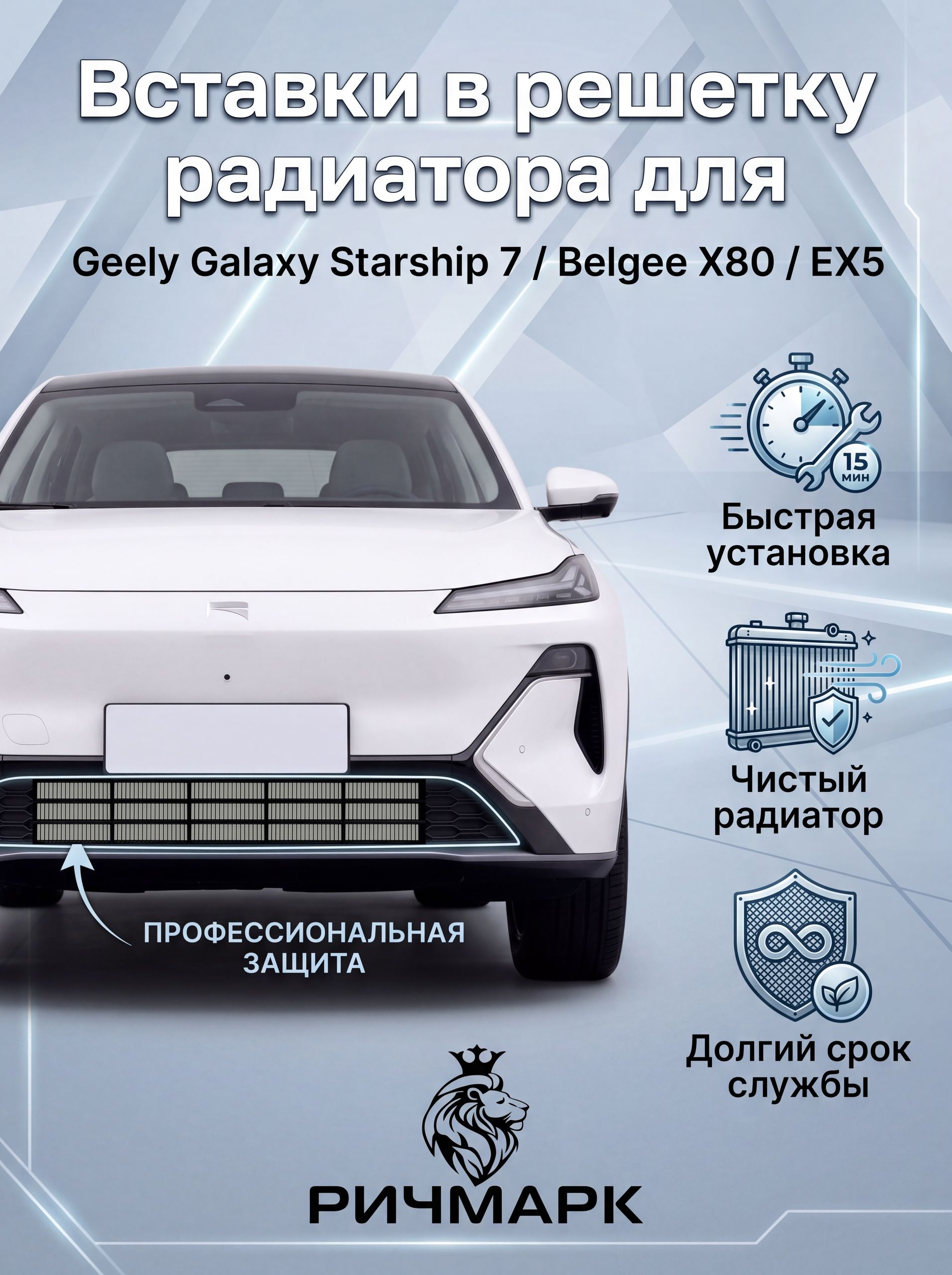 Вставки в решетку бампера/ защита радиатора нижняя для Geely Galaxy Starship 7 / Belgee X80/ EX5 Полосы — фото 3
