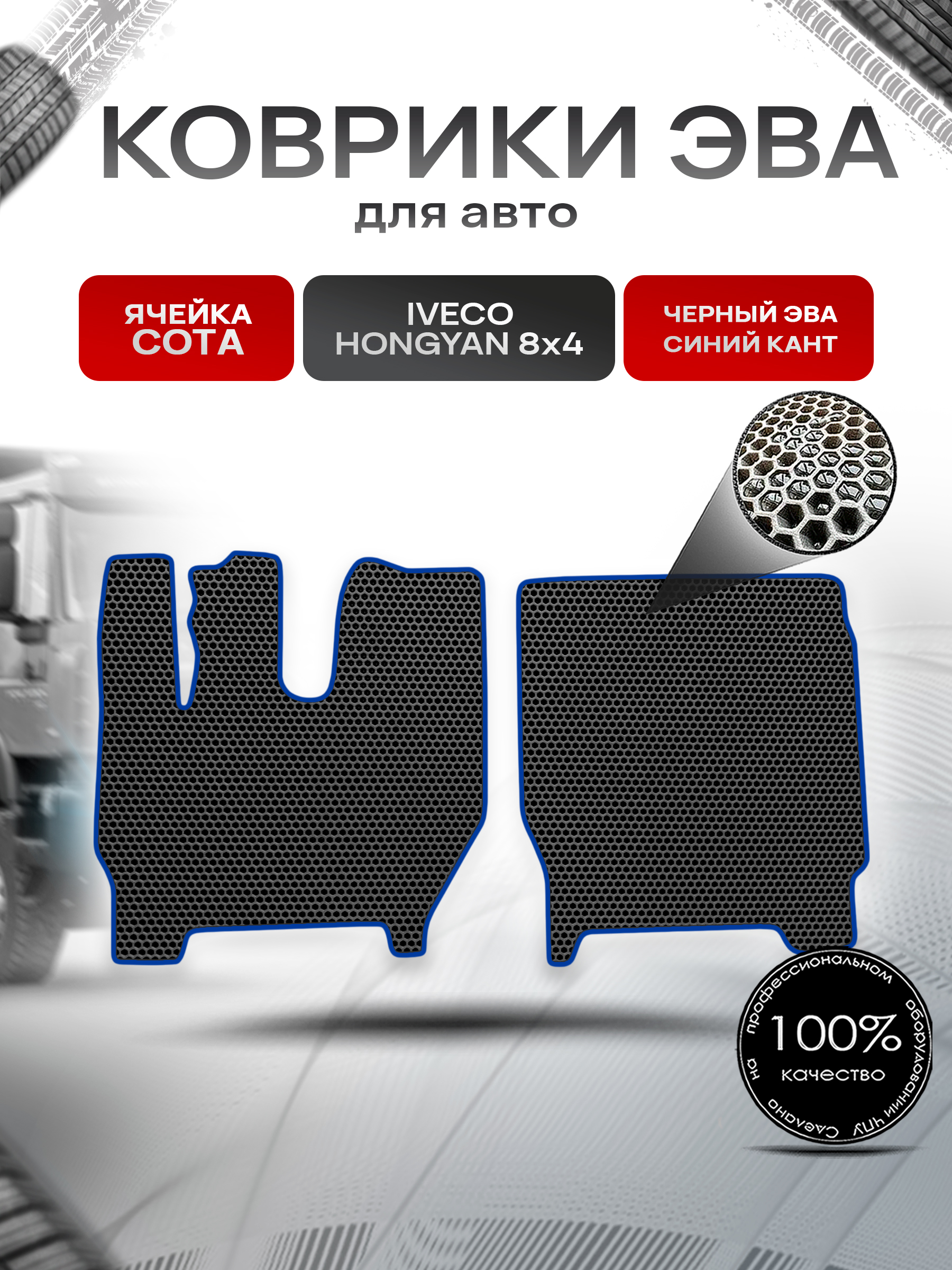 Коврики ЭВА Сота для IVECO Hongyan 8x4 / Хонгуан 8х4 Чёрный с Синим кантом. Ричмарк — фото 1