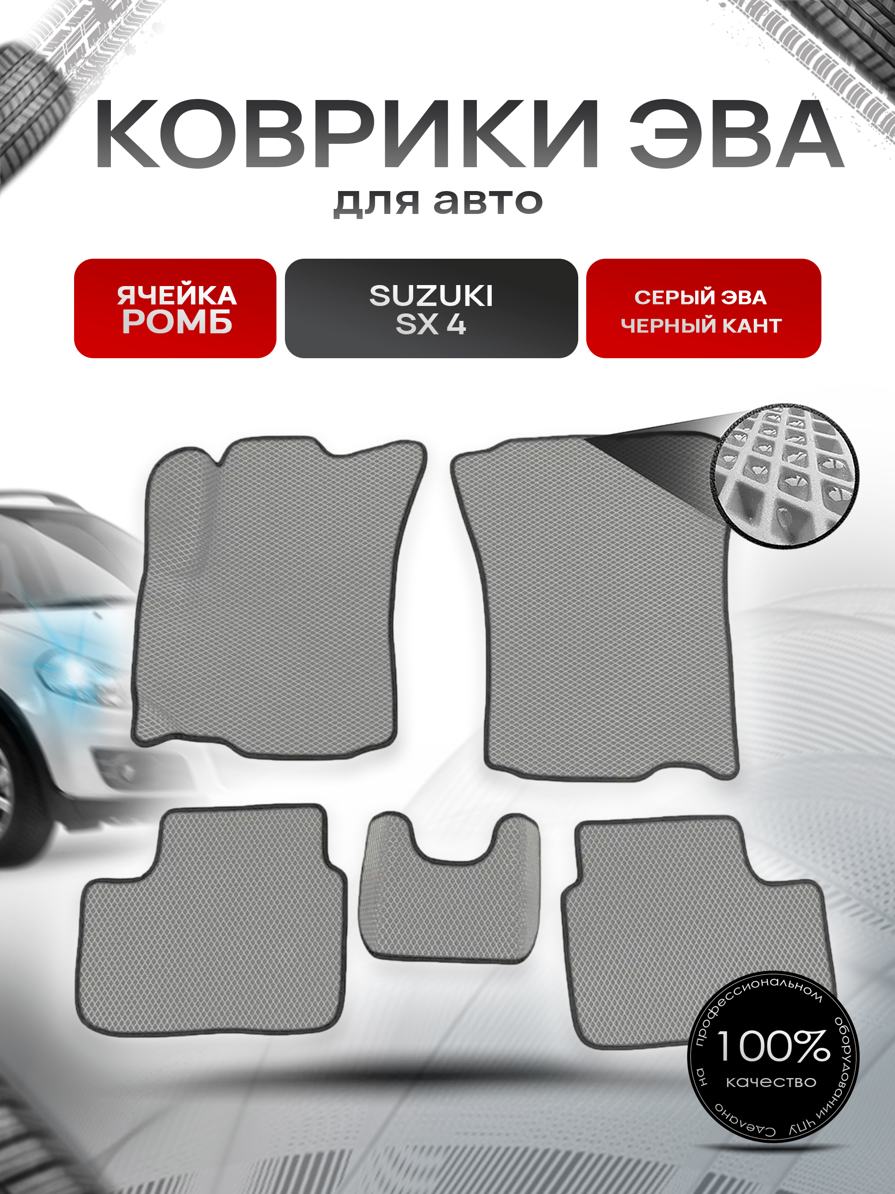 Коврики ЭВА Ромб для авто Suzuki SX4 / Сузуки СХ4 1 2006-2014 Г.В. Серый с Чёрным кантом. Ричмарк — фото 1