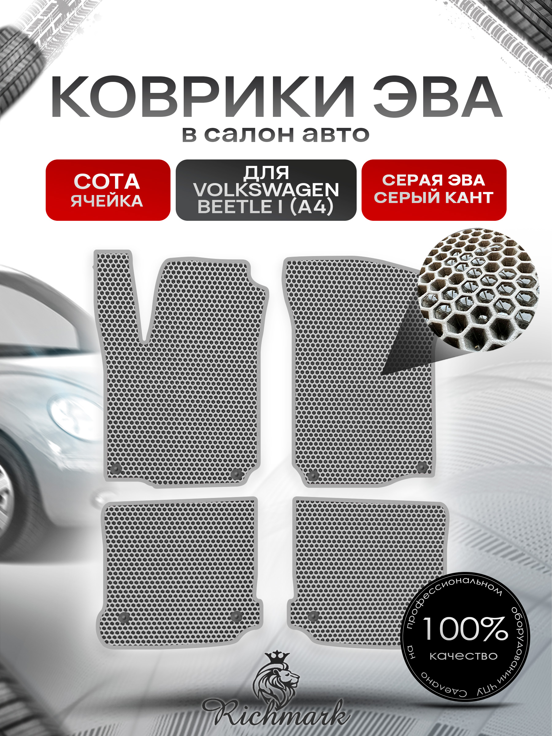Коврики ЭВА СОТА для автомобиля Volkswagen Beetle I (A4) 2005- 2010 / Фольксваген Битл Серый С Серым Кантом. Ричмарк — фото 1