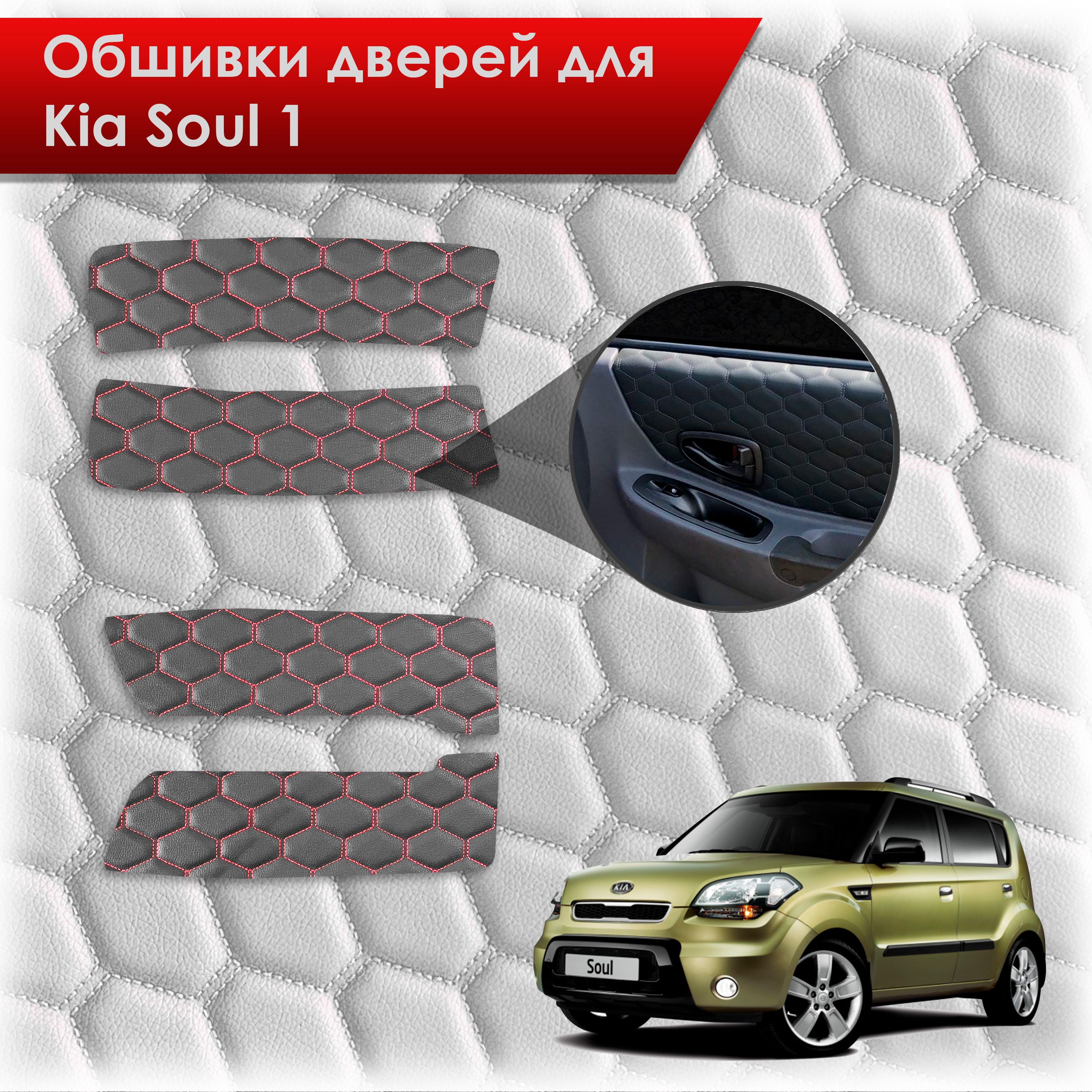 Обшивки карт дверей из эко-кожи для Kia Soul 1 / Киа Соул 2008-2014 (СОТА) Чёрные с Красной строчкой. Ричмарк — фото 1