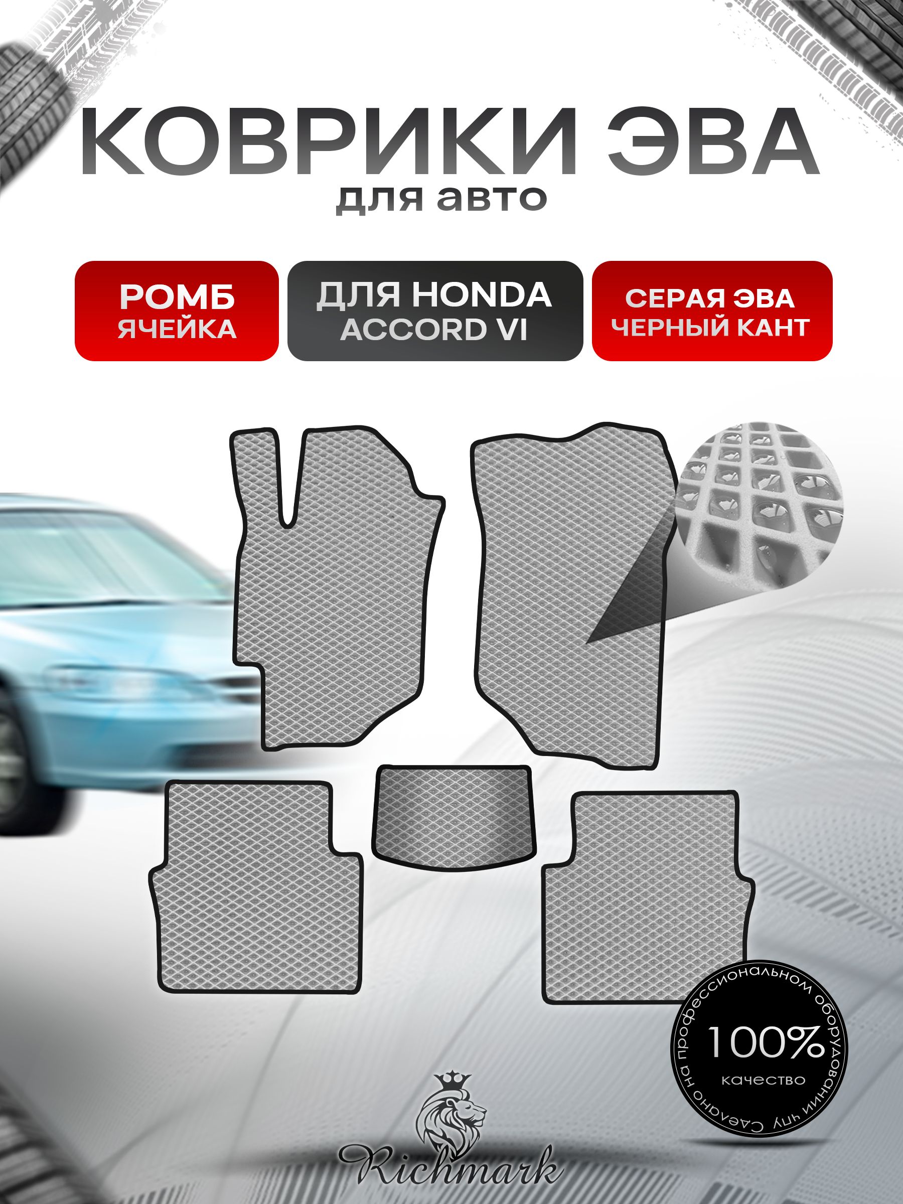 Коврики ЭВА РОМБ для автомобиля Honda Accord 6 1997 - 2002/ Хонда Аккорд 6 Серый С Чёрным Кантом. Ричмарк — фото 1