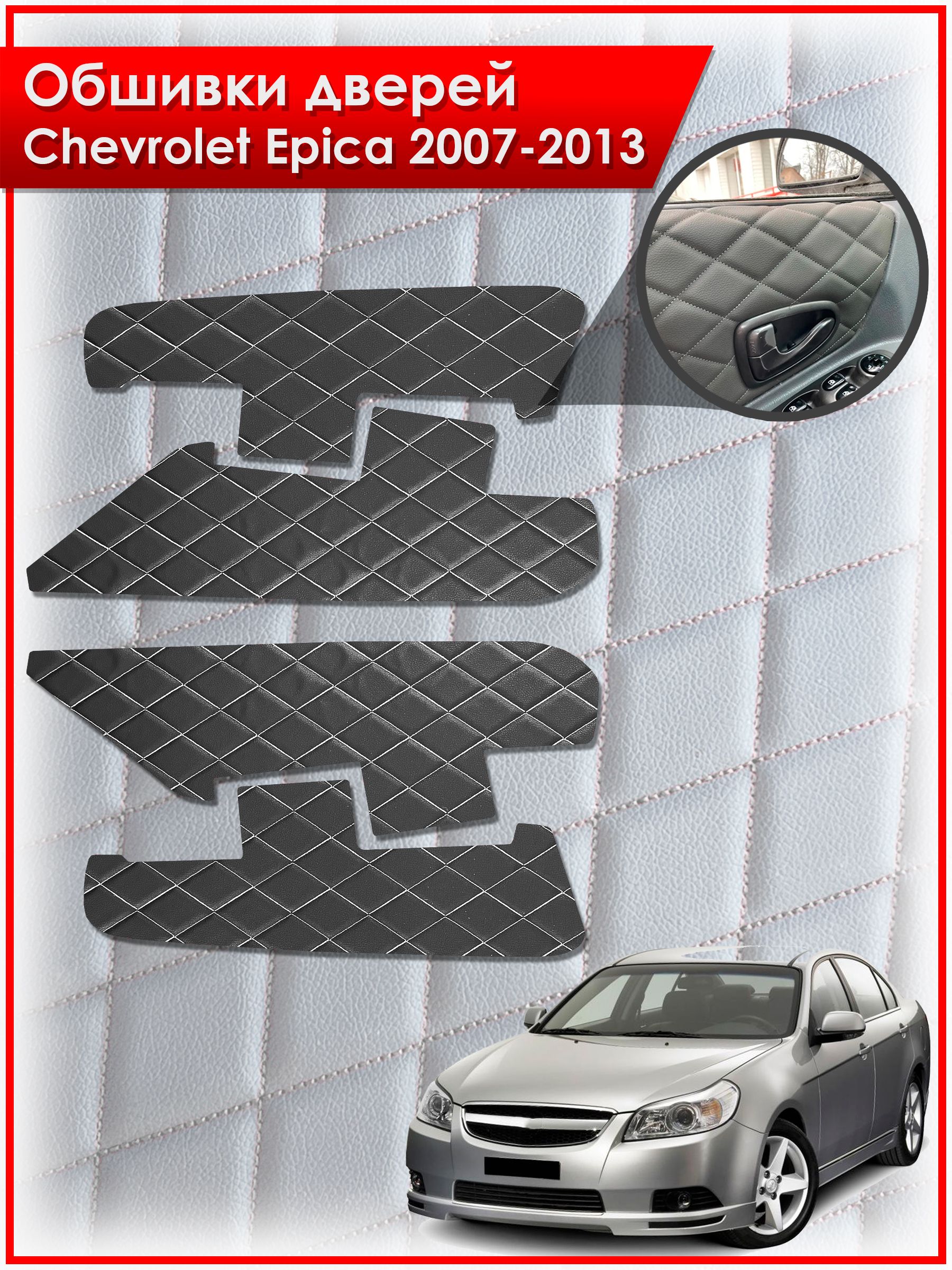Обшивки карт дверей из эко-кожи для Chevrolet Epica / Шевроле Эпика 2007-2013 (Ромб) Чёрные с Белой строчкой. Ричмарк — фото 1