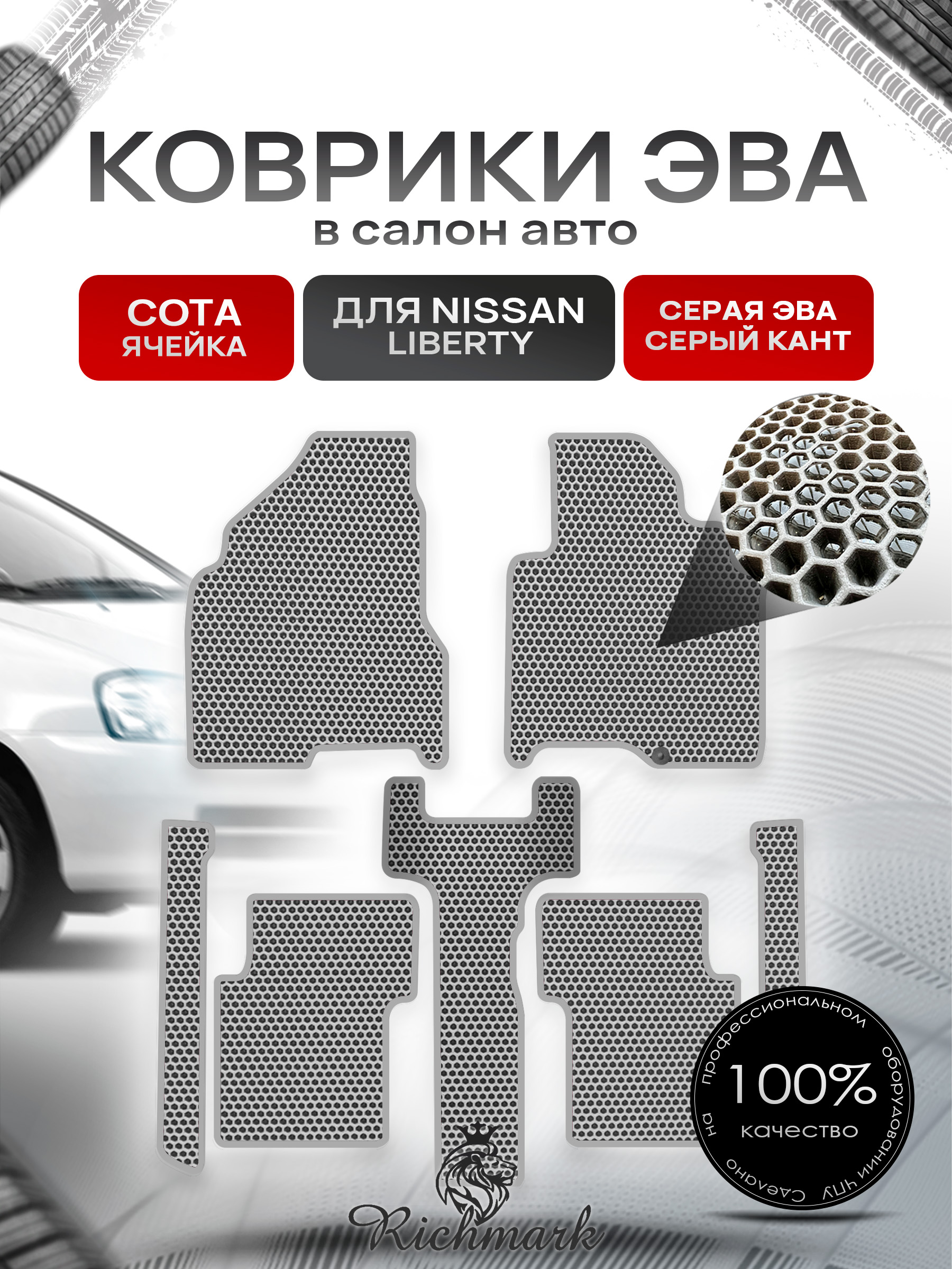 Коврики ЭВА СОТА для автомобиля Nissan Liberty (правый руль) 1998-2004 / Ниссан Либерти Серый С Серым Кантом. Ричмарк — фото 1