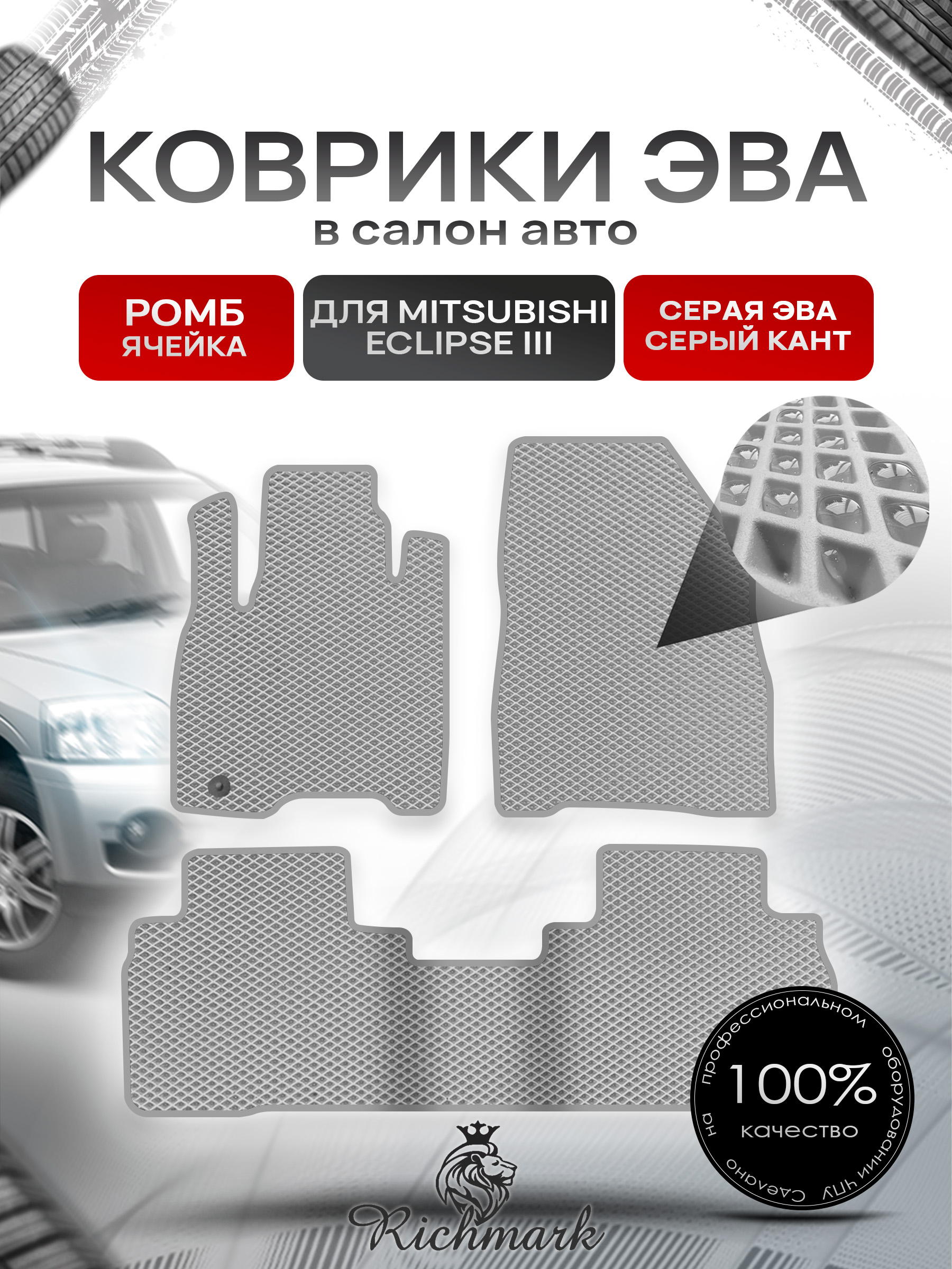 Коврики ЭВА РОМБ для автомобиля Mitsubishi Endeavor 2003-2011 / Митсубиши Эндовор Серый С Серым Кантом. Ричмарк — фото 1