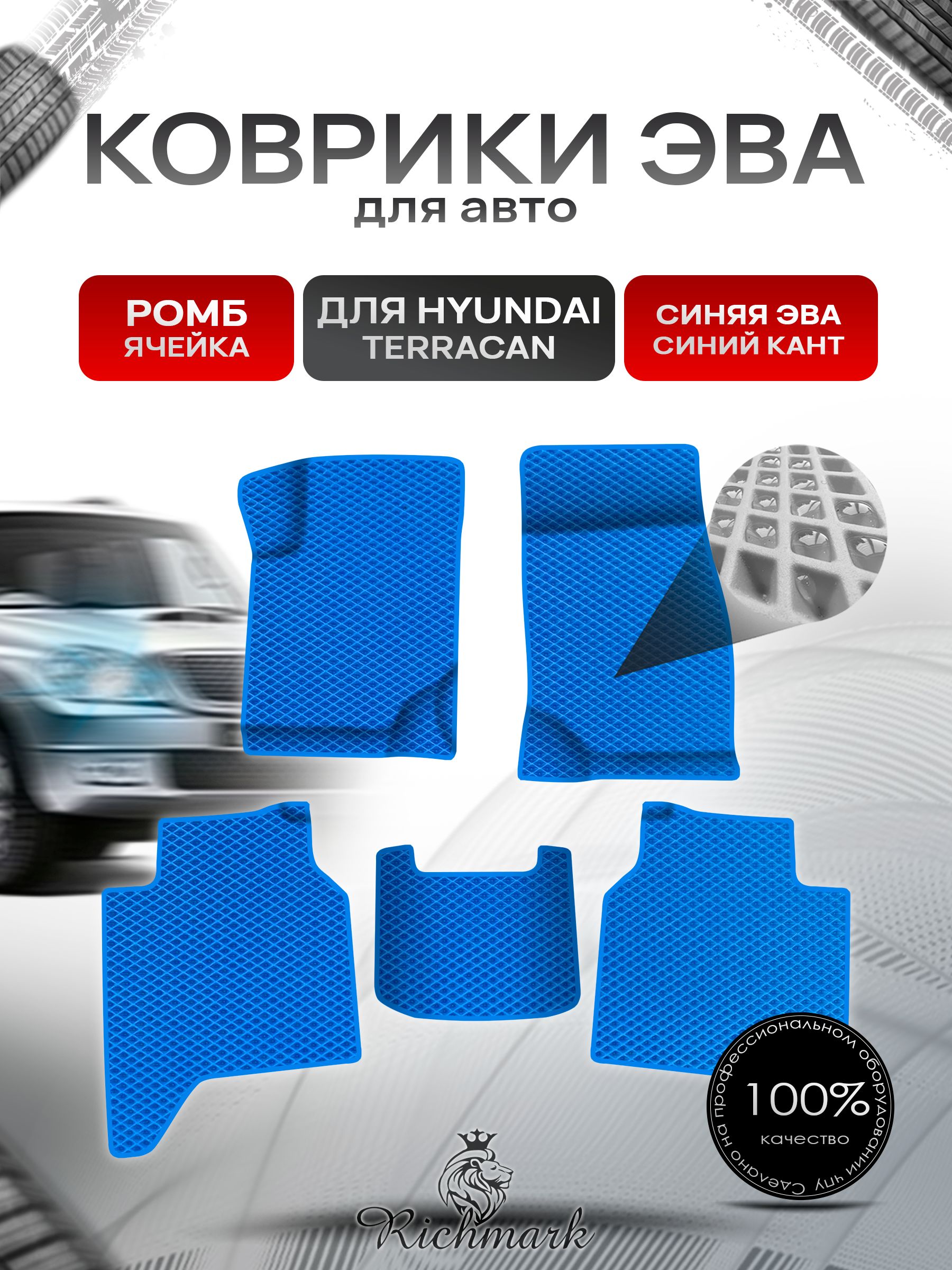 Коврики ЭВА Ромб для авто Hyundai Terracan / Хюндай Терракан 2001-2007 Г.В. Синий с Синим кантом. Ричмарк — фото 1