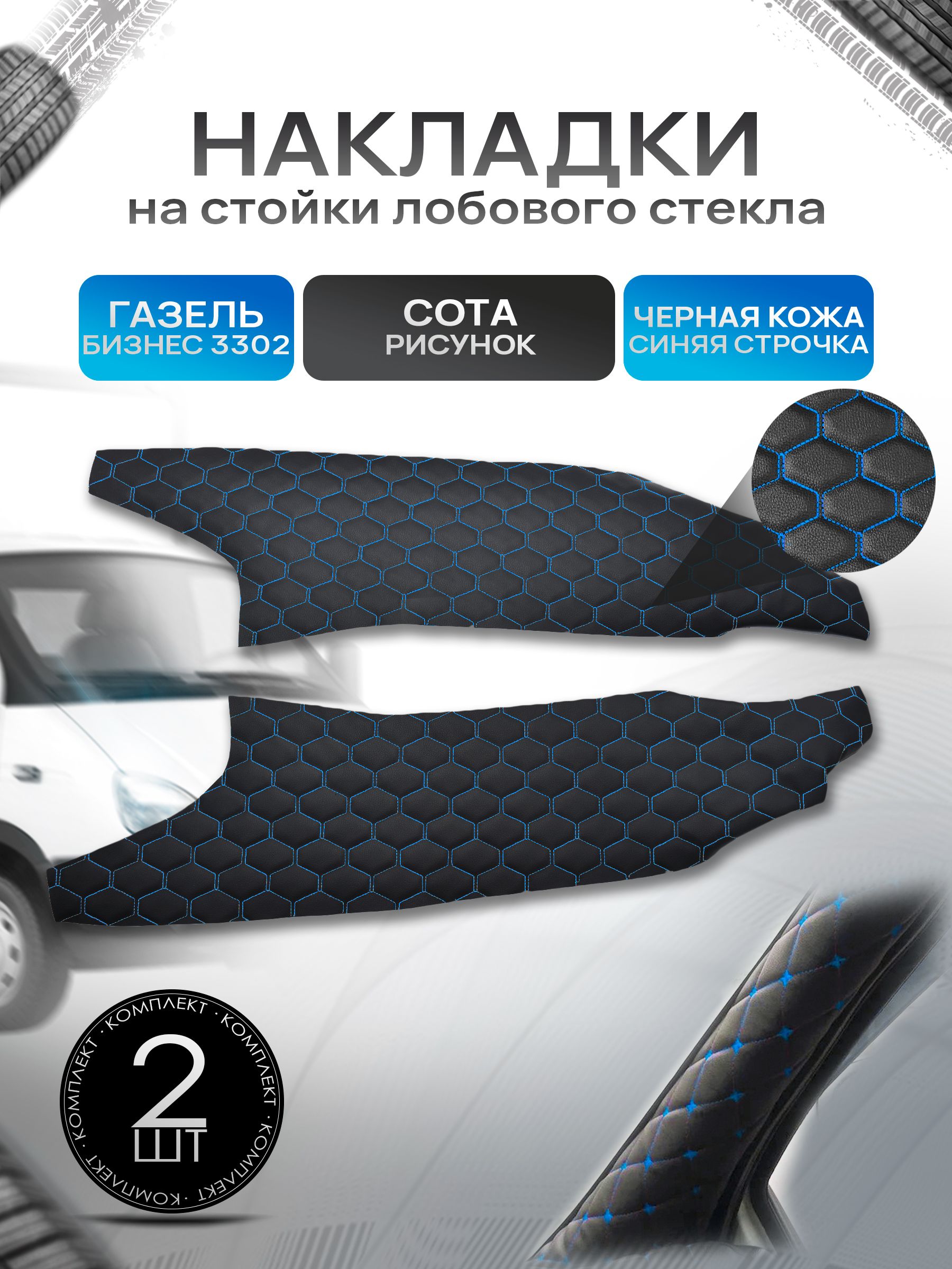 Обшивки накладки стоек лобового окна из эко-кожи для Газель Бизнес 3302 СОТА Черный с синей строчкой. Ричмарк — фото 1