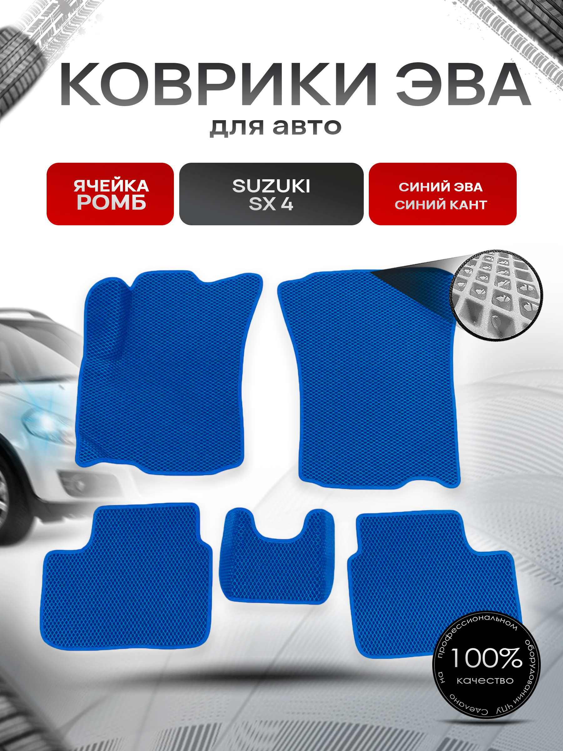 Коврики ЭВА Ромб для авто Suzuki SX4 / Сузуки СХ4 1 2006-2014 Г.В. Синий с Синим кантом. Ричмарк — фото 1
