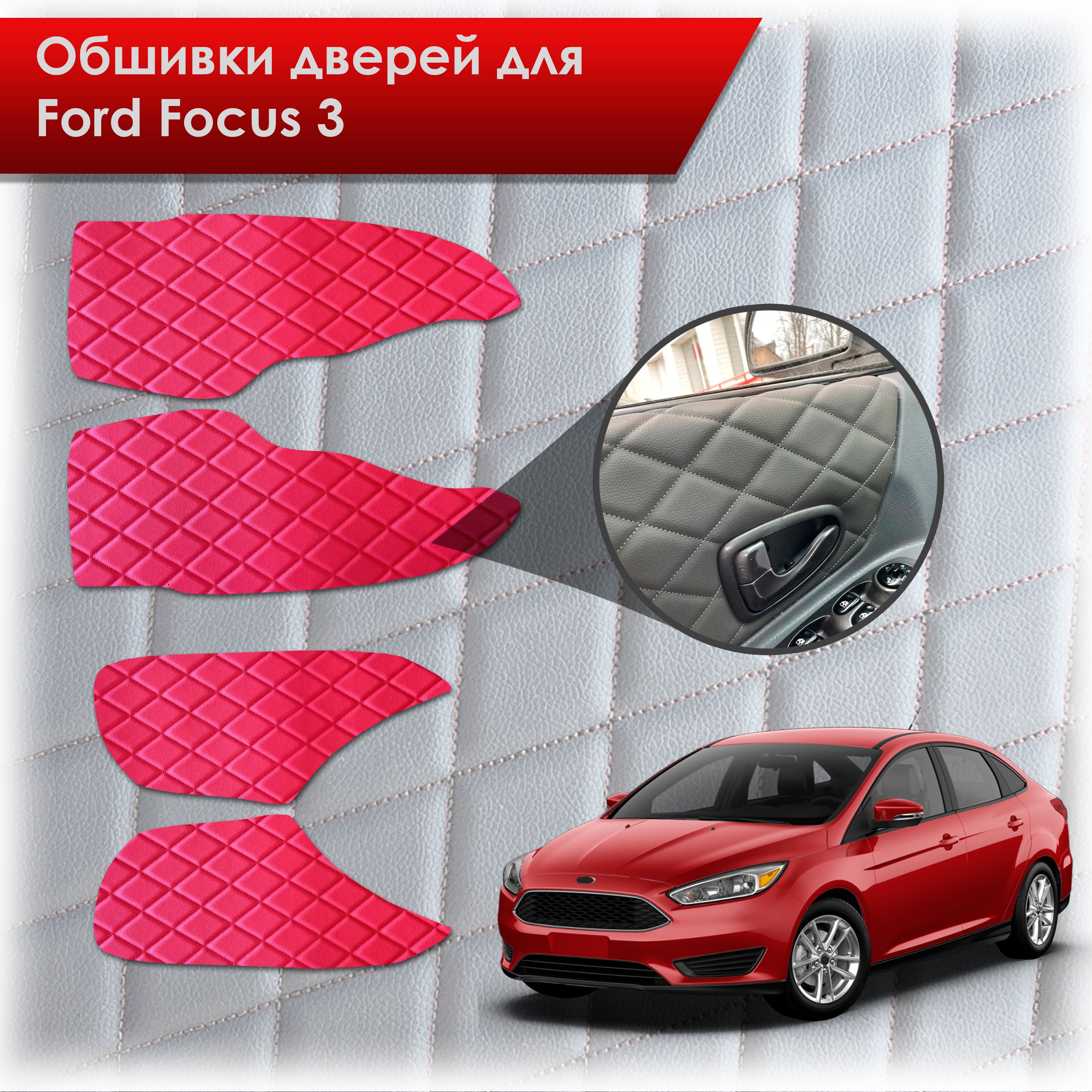 Обшивки карт дверей из эко-кожи для Ford focus 3 / Форд Фокус 3 2011-2018 (Ромб) Красный с Красной строчкой. Ричмарк — фото 1
