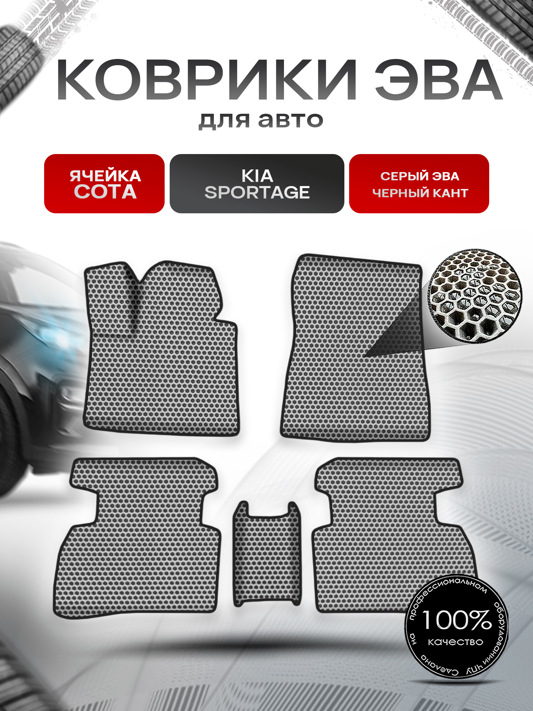 Коврики ЭВА СОТА для авто Киа Спортейдж / Kia Sportage 2016-2021 Г.В. Серый с Чёрным кантом. Ричмарк — фото 1