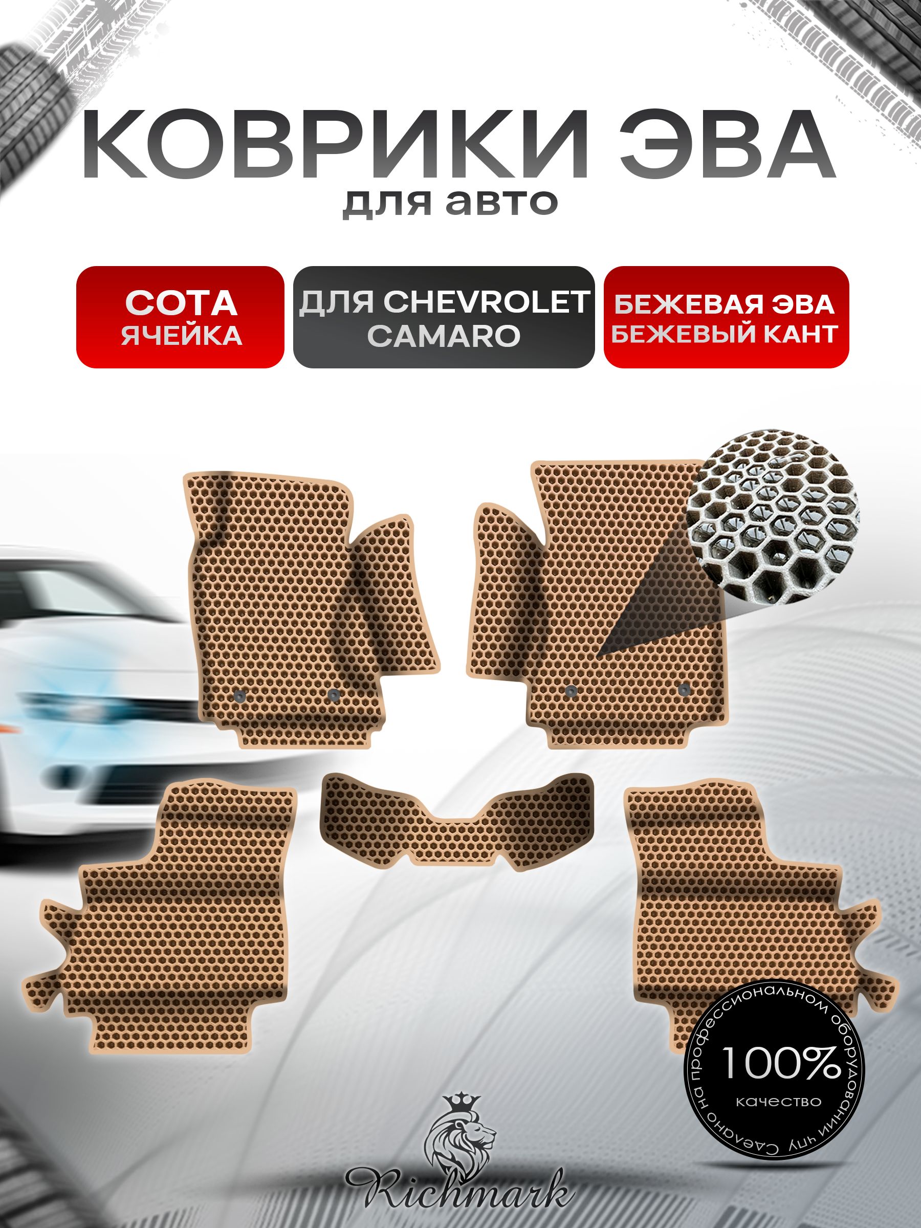 Коврики ЭВА СОТА для авто с бортами Chevrolet Camaro 5 2009-2015 / Шевроле Камаро 5 Бежевый с Бежевым кантом. Ричмарк — фото 1
