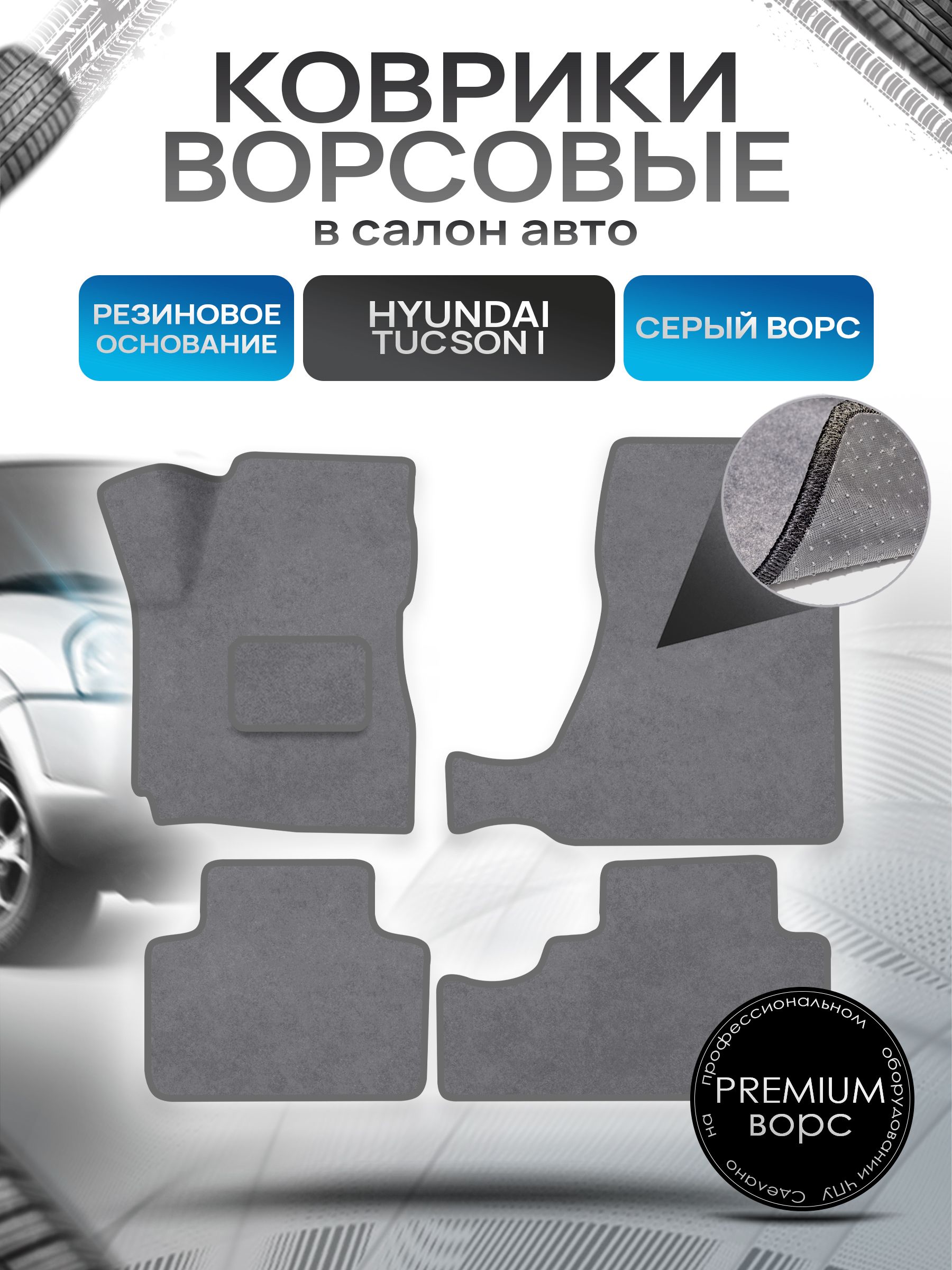 Коврики ворсовые на резиновой основе ПРЕМИУМ для авто Hyundai Tucson / Хюндай Туксон 2004-2010 Серый ворс. Ричмарк — фото 1