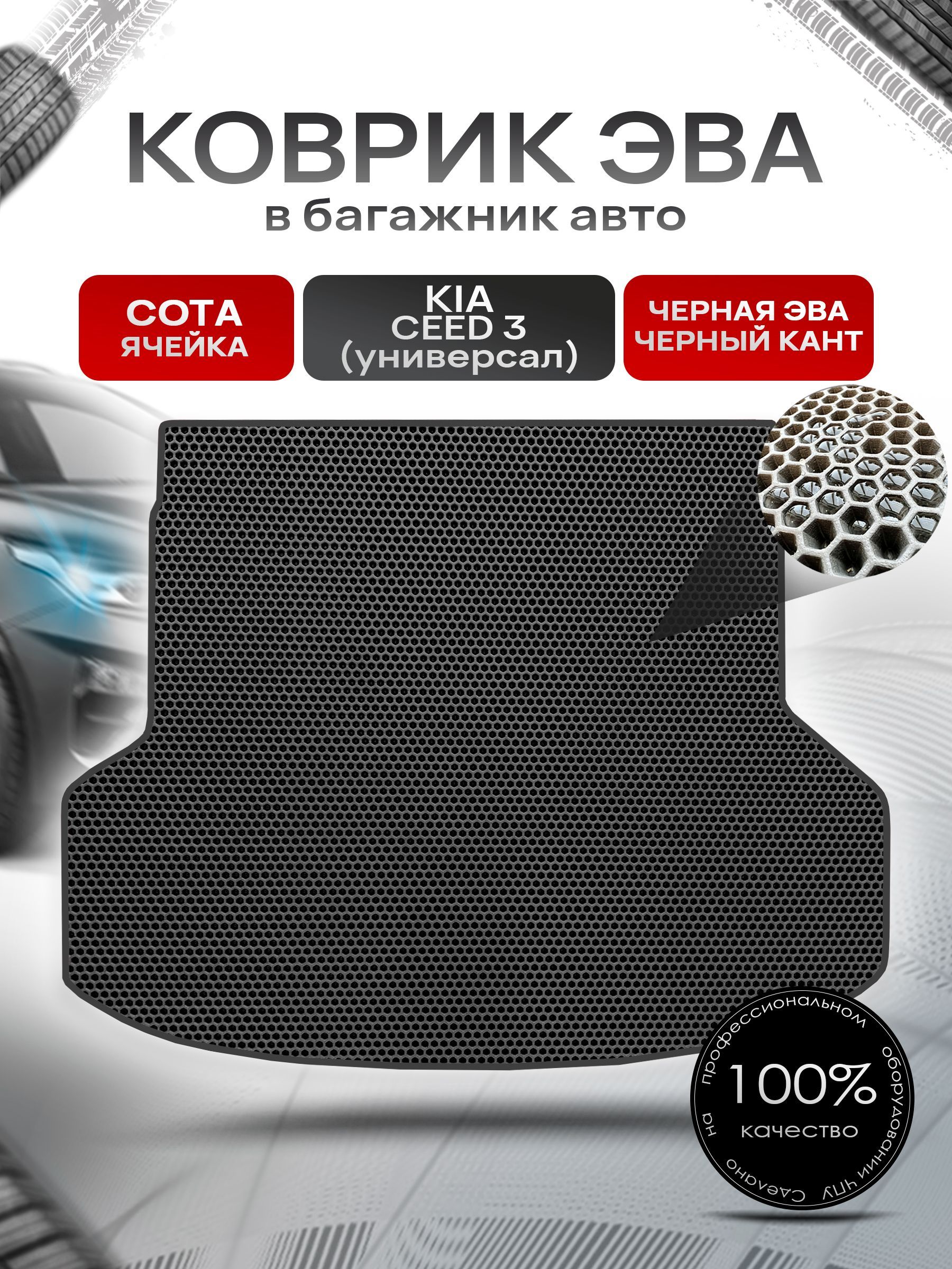 Коврик в багажник ЭВА СОТА для авто Киа Сид 3 ( универсал ) / Kia Ceed 3 2018 - 2021 Чёрный с Чёрным кантом. Ричмарк — фото 1