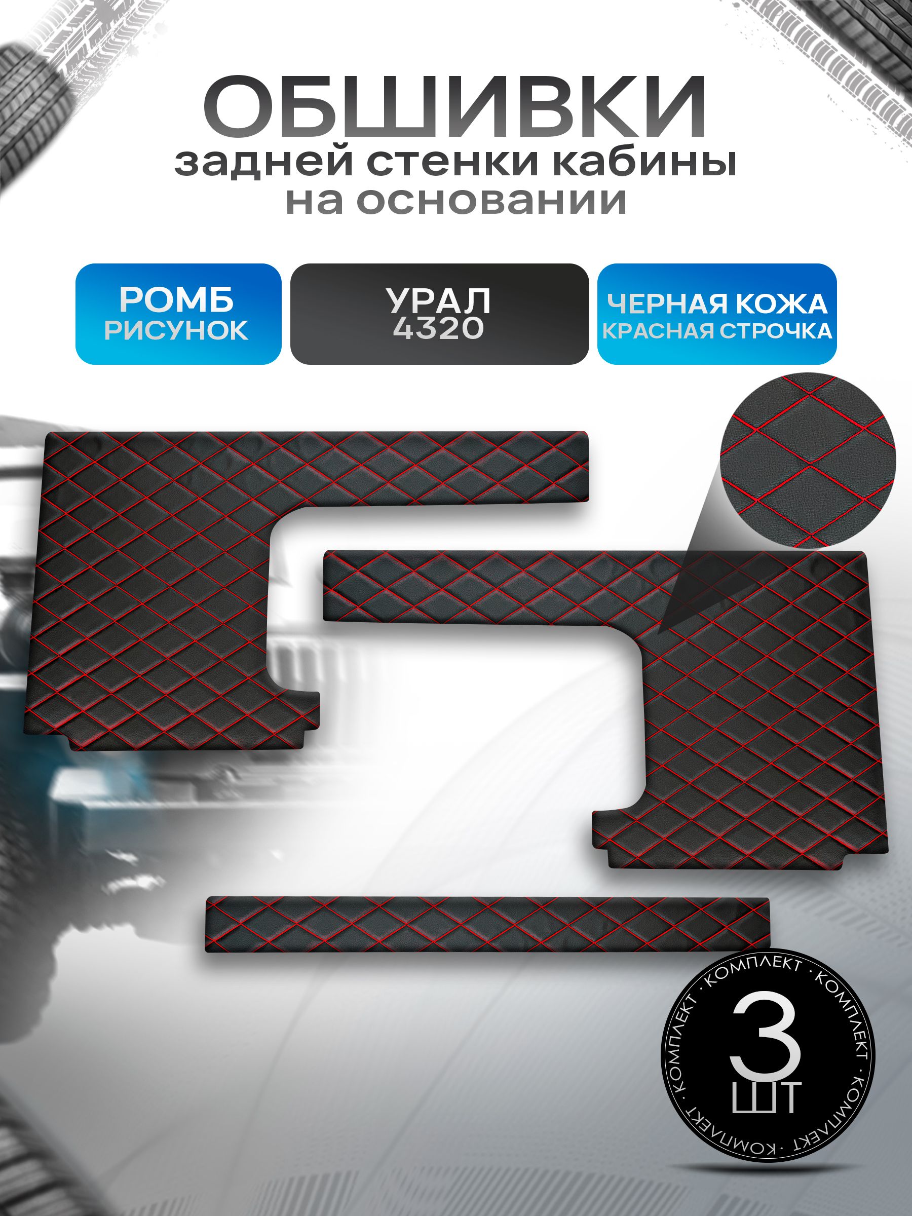 Обшивки задней стенки кабины на основании из эко-кожи для Урал 4320 (Ромб) Черные с красной строчкой. Ричмарк — фото 1