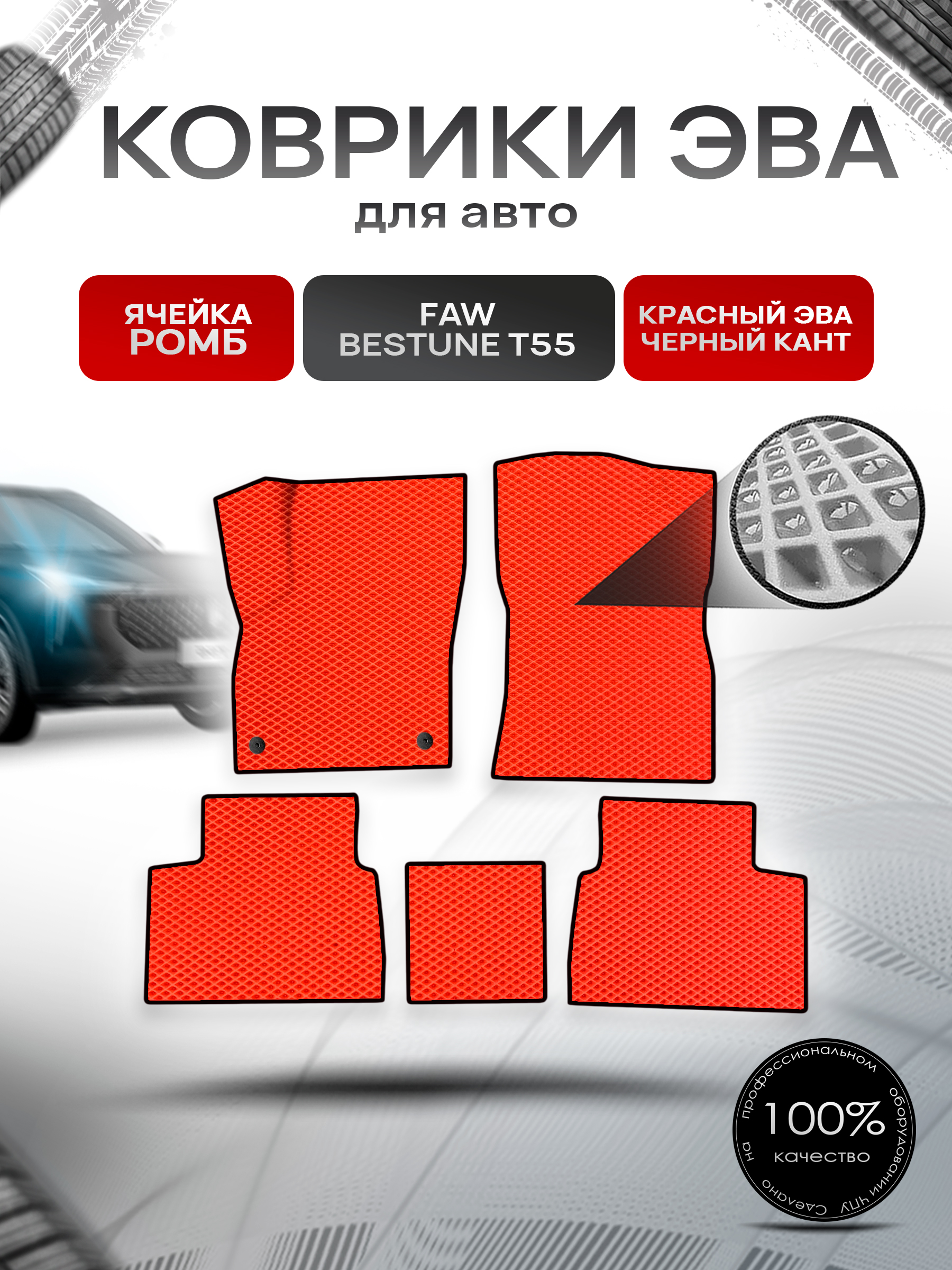 Коврики ЭВА Ромб для авто FAW Bestune T55 / ФАВ Бестюн Т55 2023+ Красный с Чёрным кантом. Ричмарк — фото 1