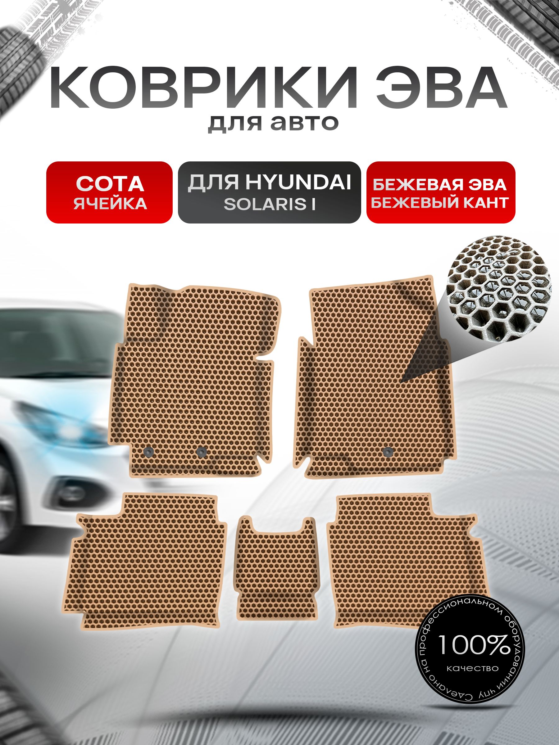 Коврики ЭВА СОТА для авто с бортами Hyundai Solaris 1 / Хендай Солярис Бежевый с Бежевым кантом. Ричмарк — фото 1
