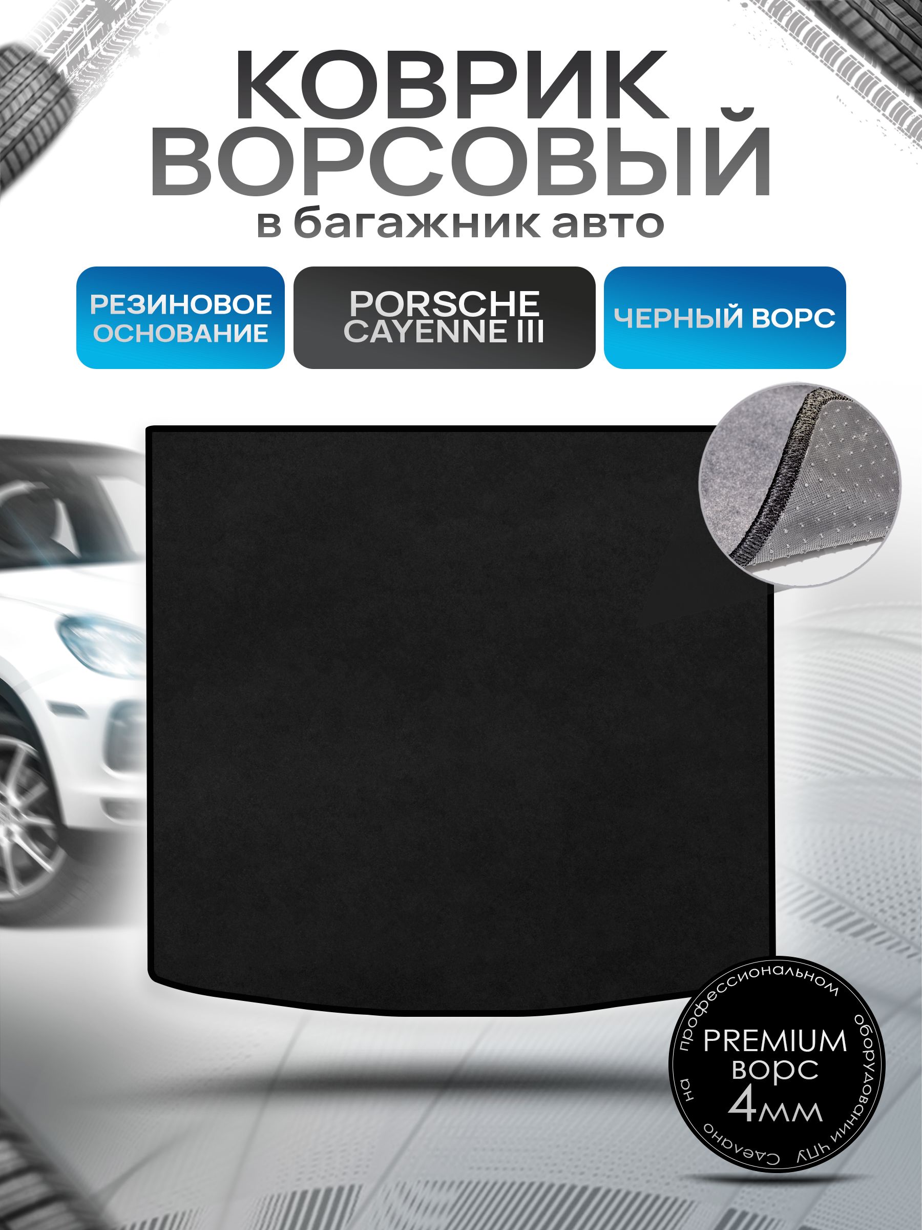 Коврик в багажник ворсовый на резиновой основе ПРЕМИУМ для Porsche Cayenne 3 / Порше Кайен 3 2017 - 2023 Черный ворс. Ричмарк — фото 1