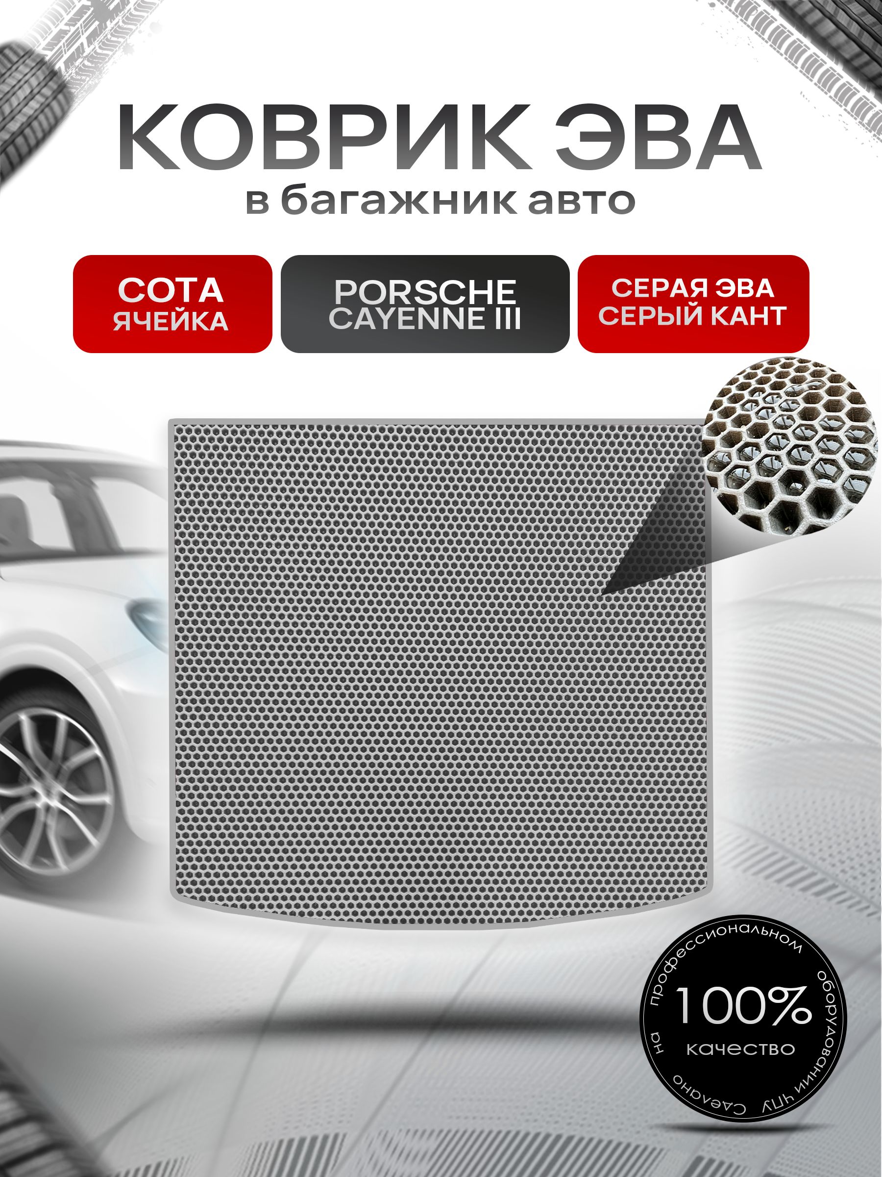 Коврик в багажник ЭВА СОТА для Porsche Cayenne 3 / Порше Кайен 3 2017 - 2023 Серый с Серым кантом. Ричмарк — фото 1