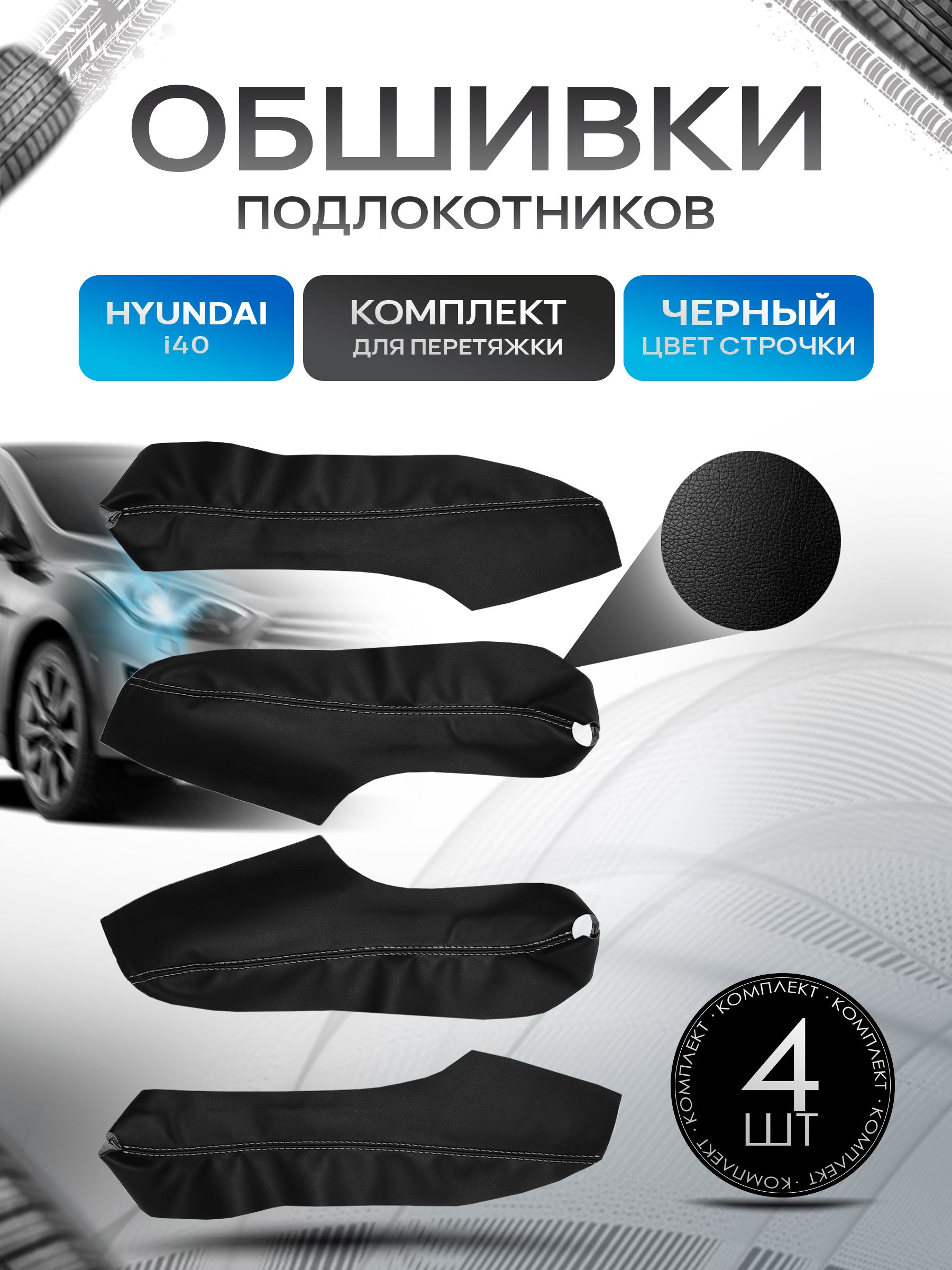 Обшивки подлокотников ручек дверей из эко кожи для Hyundai i40 / Хендай ай 40 2011-2017 Черный с черной строчкой. Ричмарк — фото 1