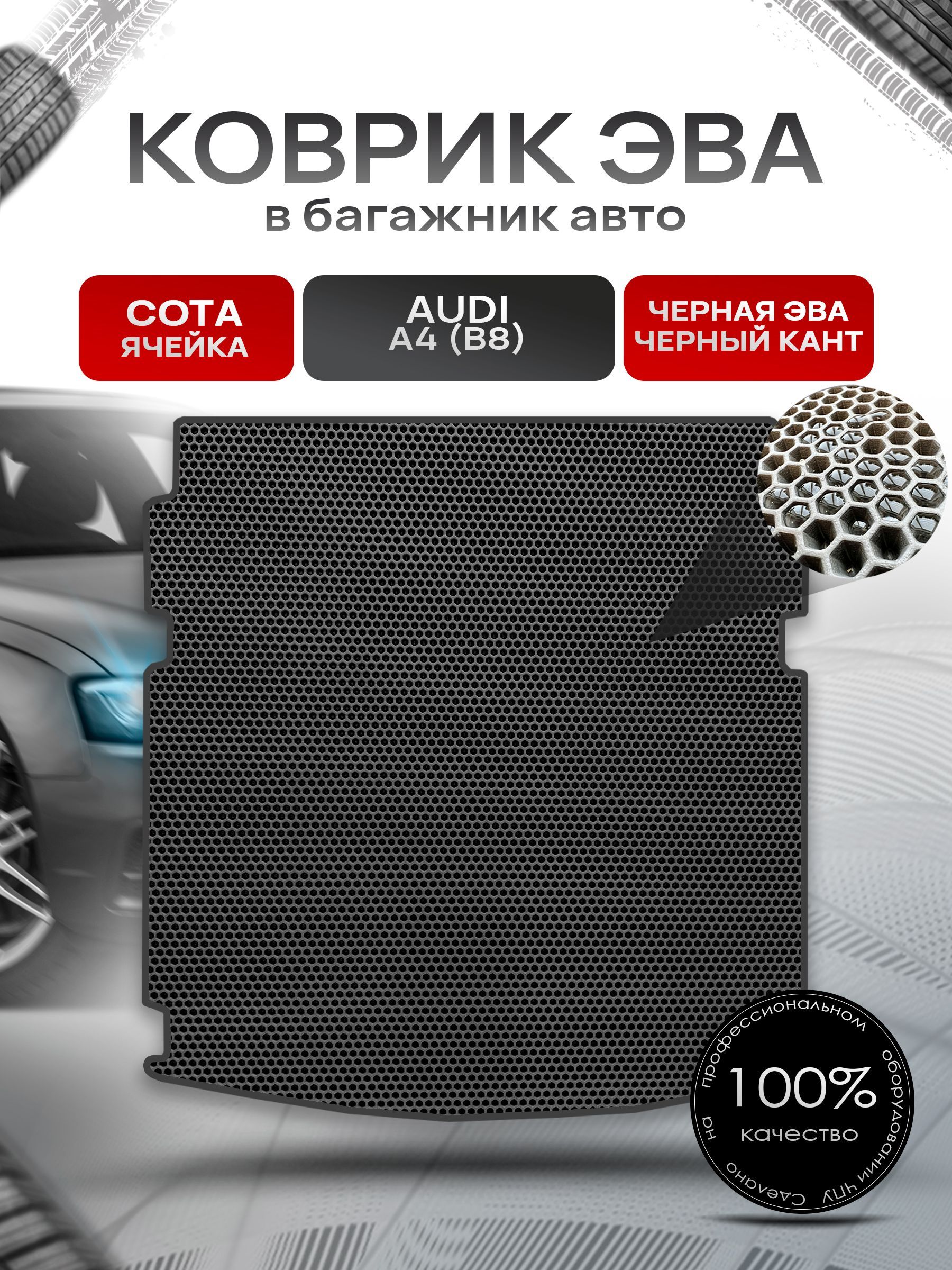 Коврик в багажник ЭВА СОТА для авто Audi A4 (B8) / Ауди А4 2007 - 2015 Чёрный с Чёрным кантом. Ричмарк — фото 1