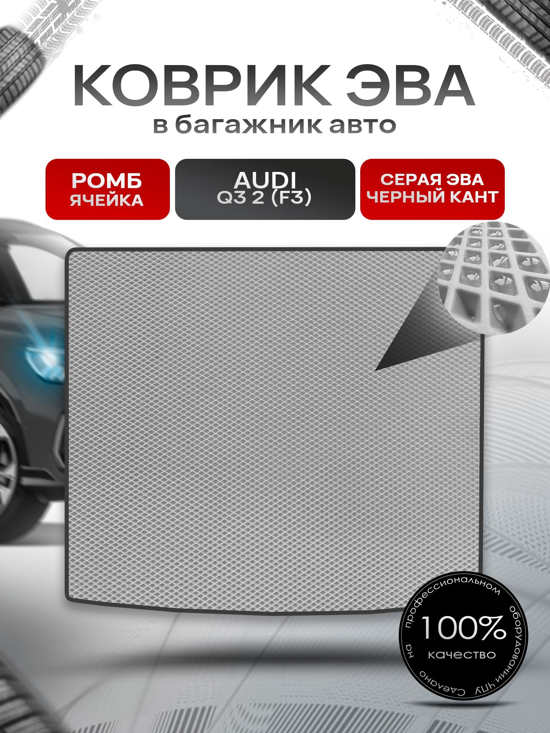 Коврик в багажник ЭВА РОМБ для авто Audi Q3 II (F3) 2018 - наст. время Серый с Чёрным кантом. Ричмарк — фото 1