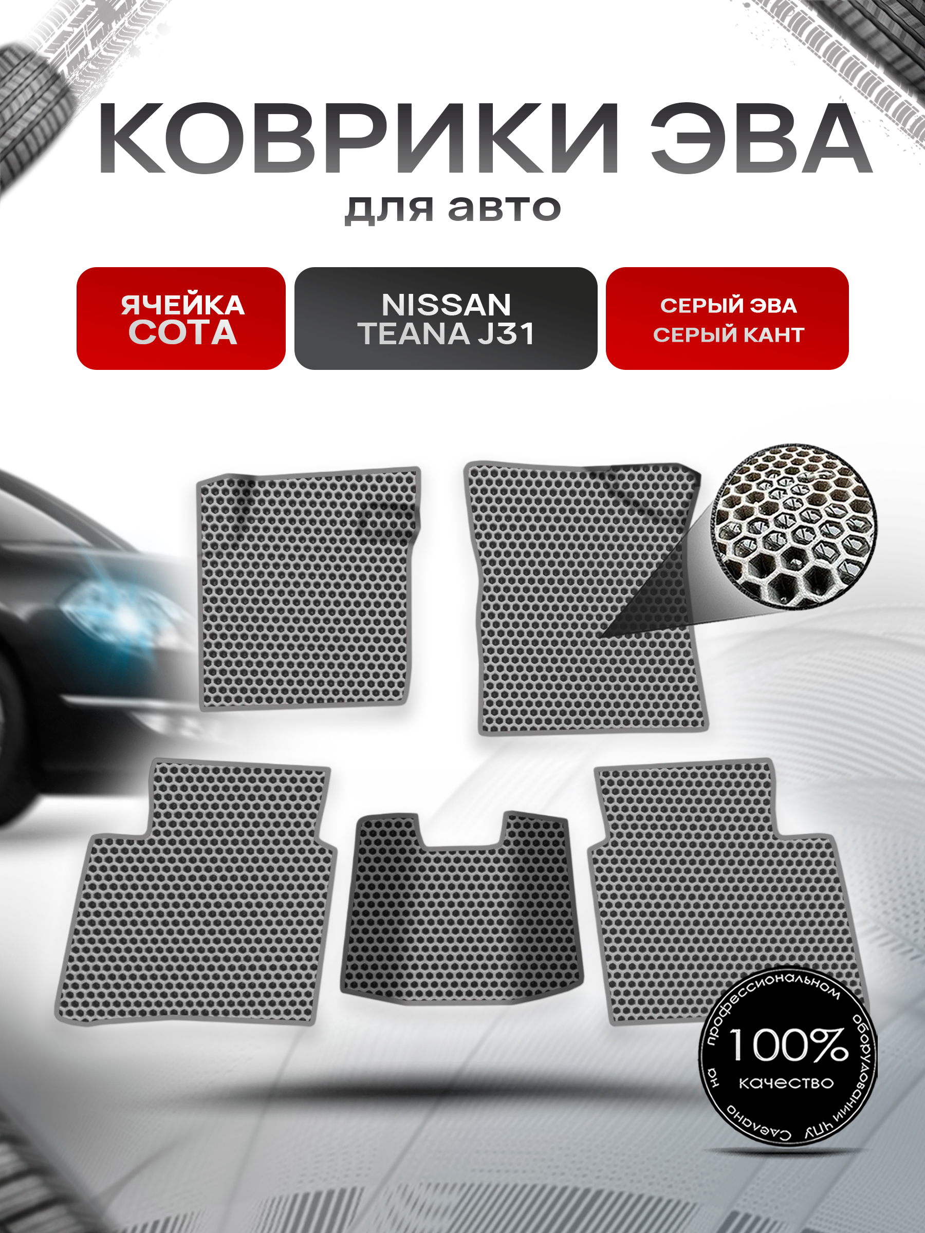 Коврики ЭВА СОТА для авто Nissan TEANA j31 / Ниссан Теана 31 2003-2008 Г.В. Серый с Серым кантом. Ричмарк — фото 1