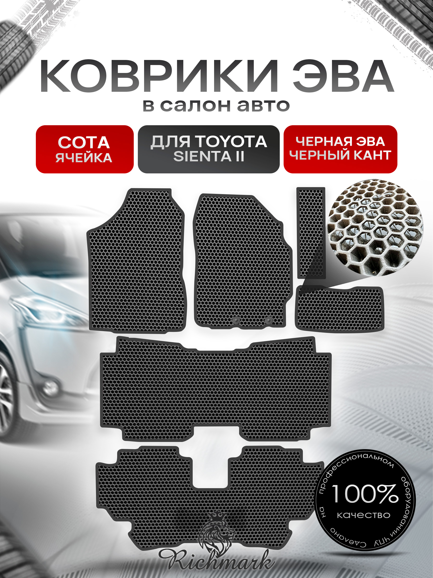 Коврики ЭВА СОТА для автомобиля Toyota Sienta II правый руль (7 мест) 2015-2022 / Тойота Сиента 2 Чёрный С Чёрным Кантом. Ричмарк — фото 1