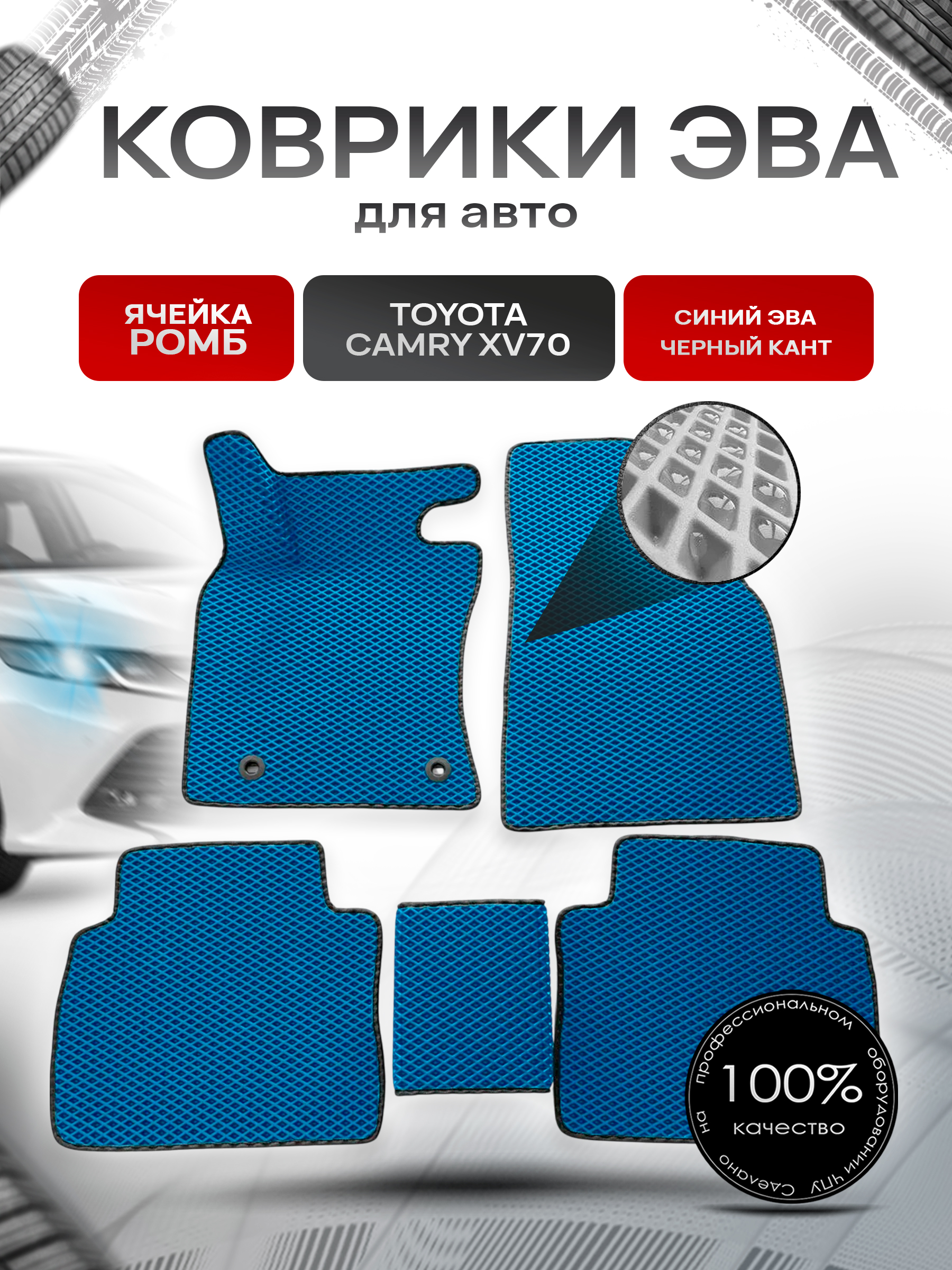 Коврики ЭВА для авто Toyota Camry / Тойота Камри Левый руль XV70 2017-2021 Г.В. Синий С Чёрным Кантом. Ричмарк — фото 1
