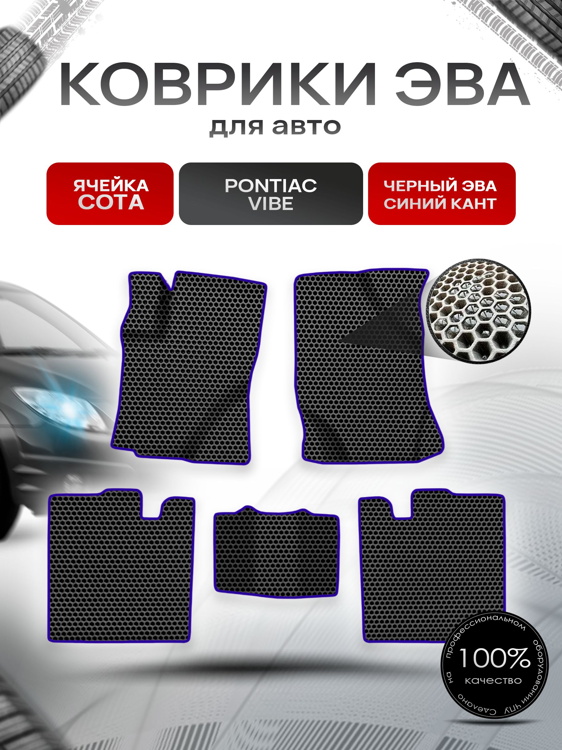 Коврики ЭВА СОТА для авто Понтиак Вайб / Pontiac Vibe 2003-2010 Г.В. Чёрный с Синим кантом. Ричмарк — фото 1