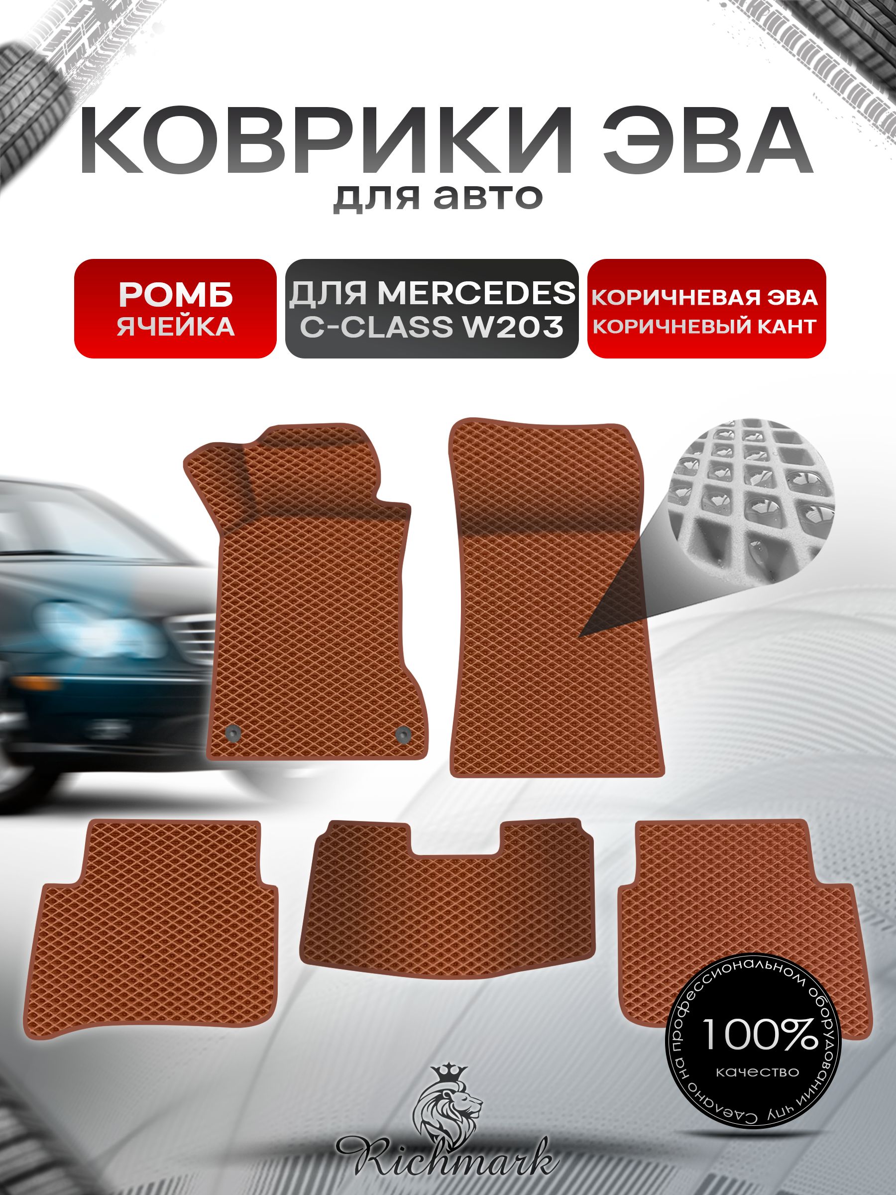 Коврики ЭВА Ромб для авто Mercedes C-Class W203 / Мерседес Бенц С класс 2000-2007 Г.В. Коричневый с Коричневым кантом. Ричмарк — фото 1