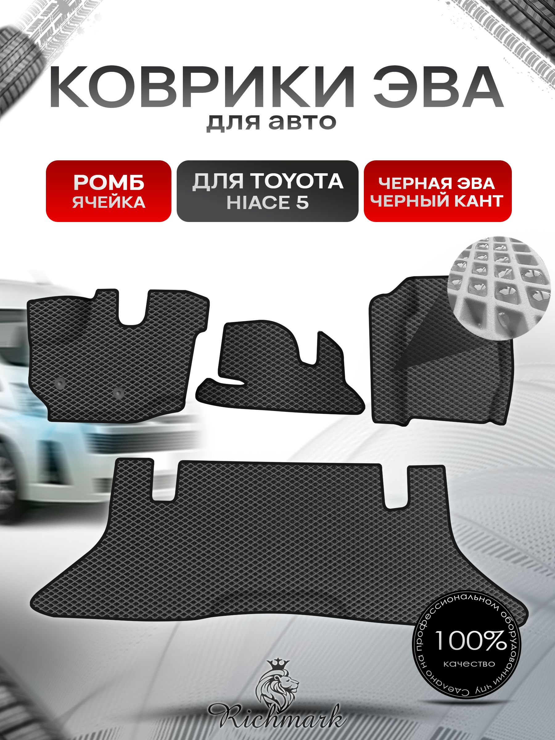 Коврики ЭВА Ромб для авто Toyota Toyota Hiace 5 / Тойота Hiace 5 2004 Г.В. Чёрный с Чёрным кантом. Ричмарк — фото 1