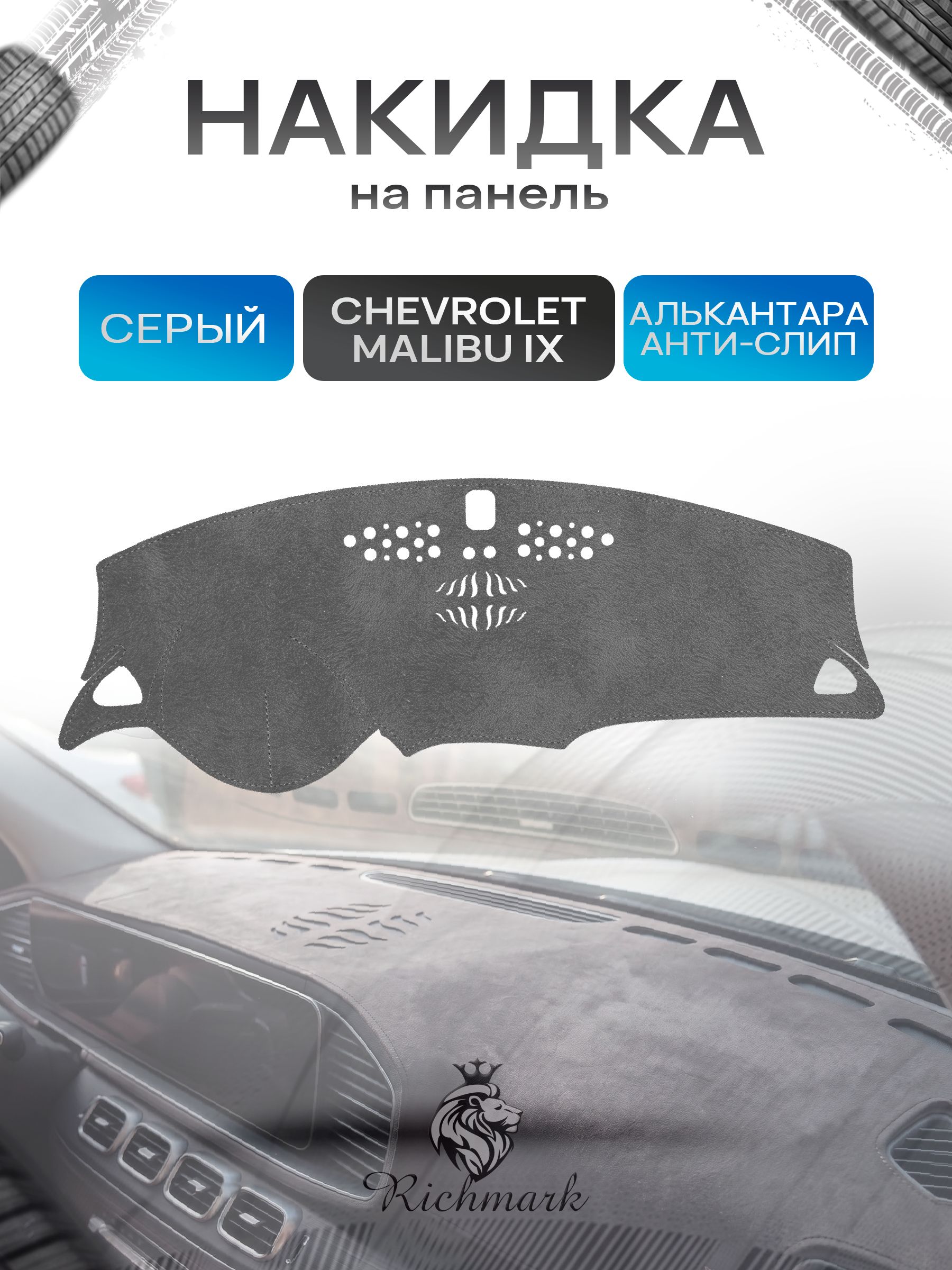 Накидка на панель приборов (торпедо) из эко-алькантары для Chevrolet Malibu IX 2016-2026 / Шевроле Малибу 9 Серый Ричмарк — фото 1